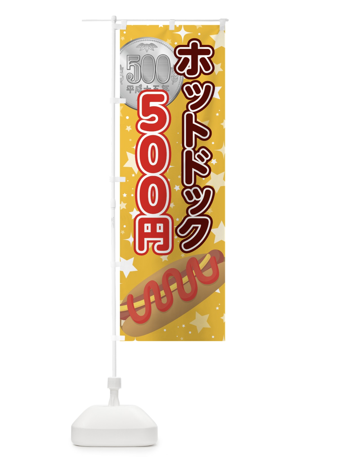 のぼり ホットドック500円 のぼり旗 7H9N(デザイン【A】)