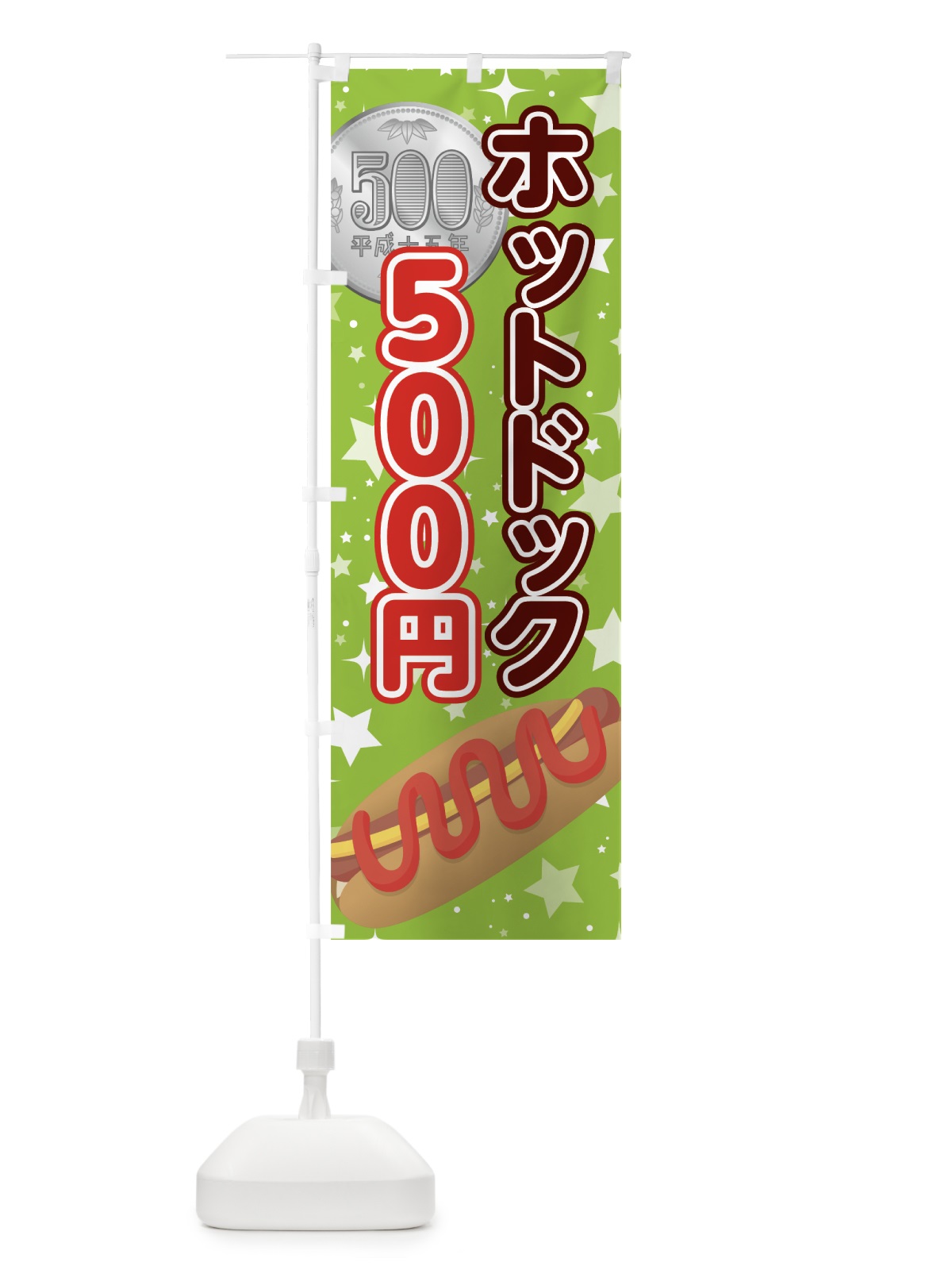 のぼり ホットドック500円 のぼり旗 7H9N(デザイン【B】)