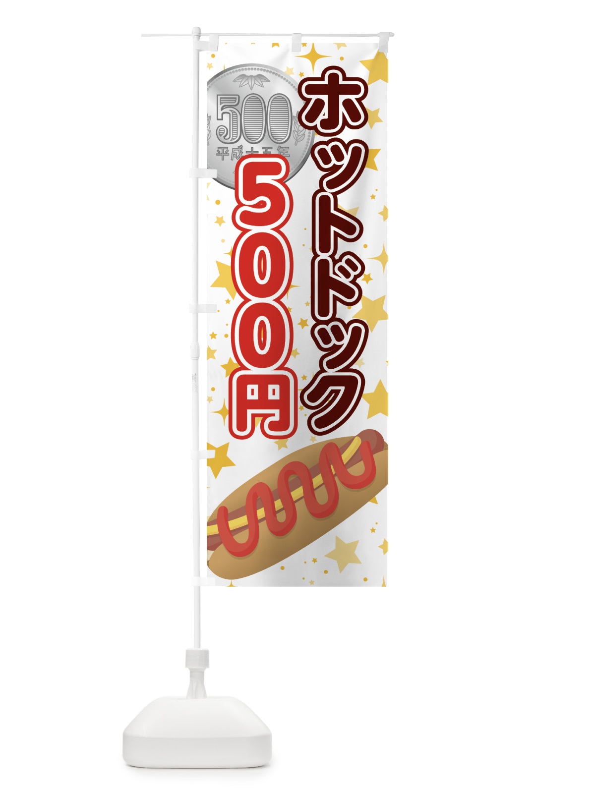 のぼり ホットドック500円 のぼり旗 7H9N(デザイン【C】)