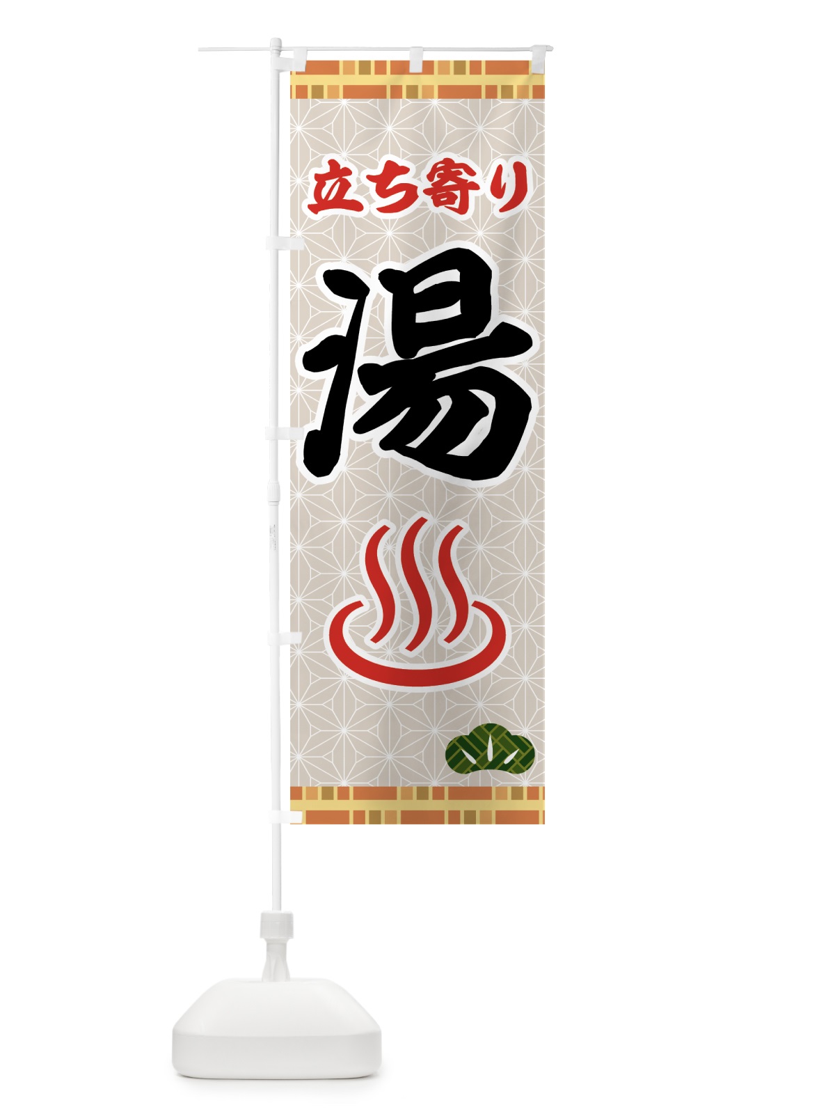 のぼり 立ち寄り湯 のぼり旗 7HA0(デザイン【A】)
