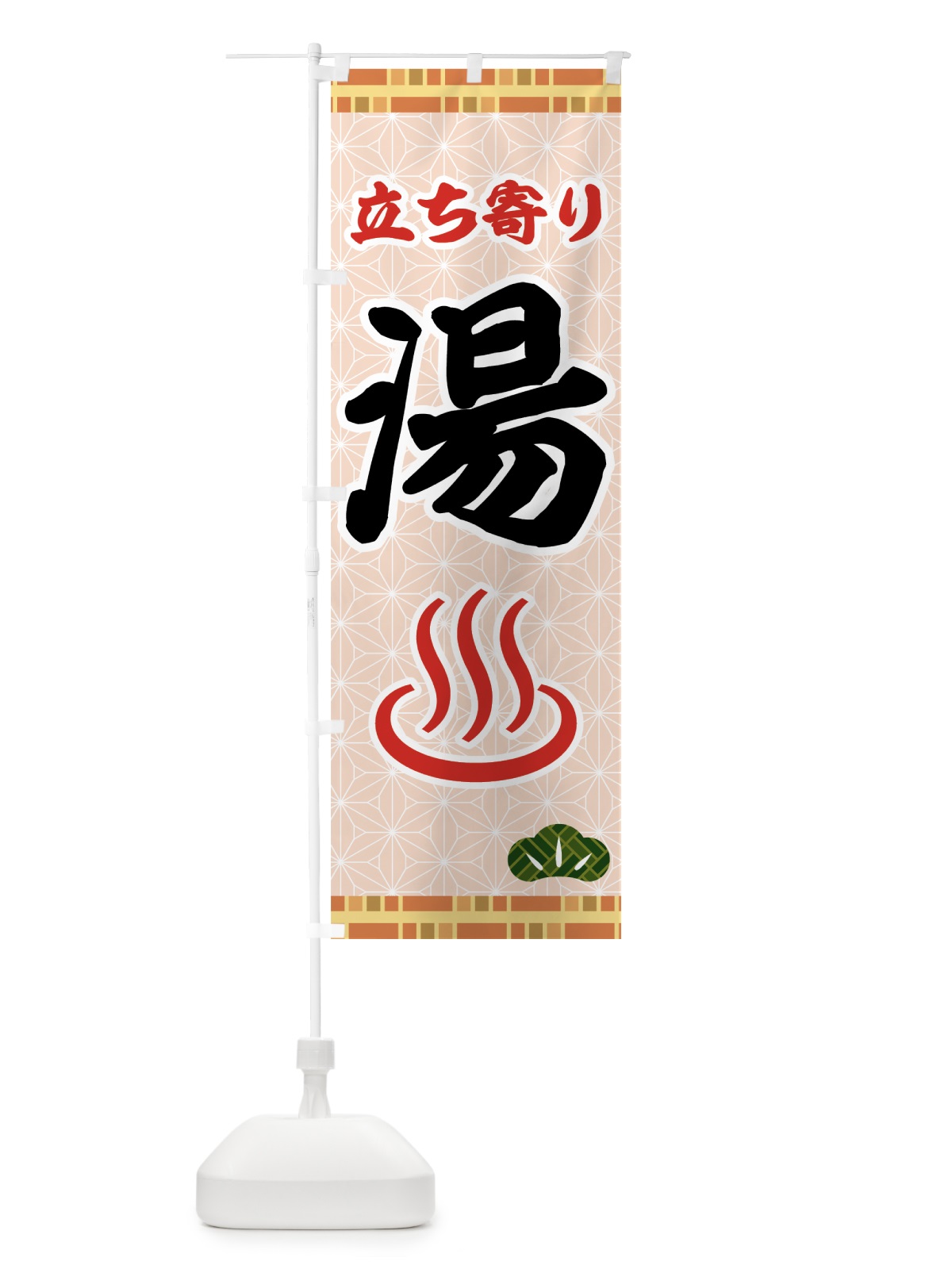 のぼり 立ち寄り湯 のぼり旗 7HA0(デザイン【B】)