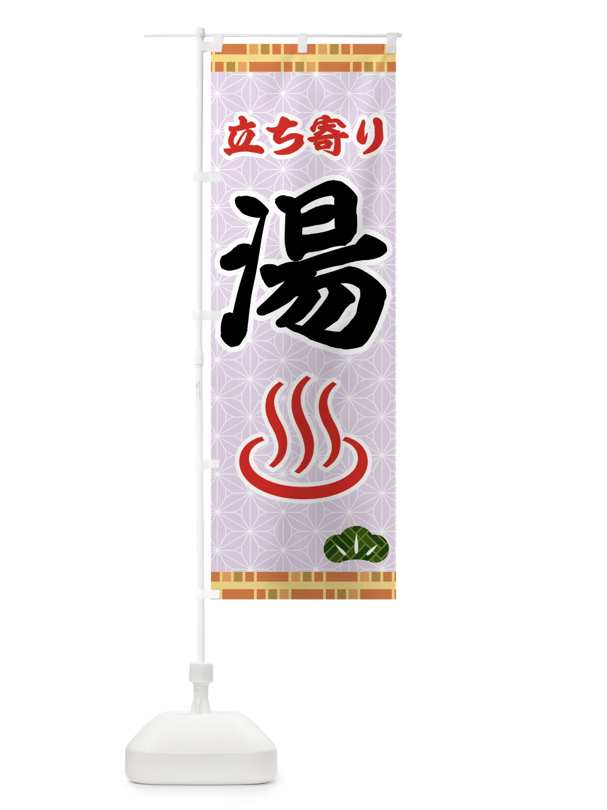 のぼり 立ち寄り湯 のぼり旗 7HA0(デザイン【C】)