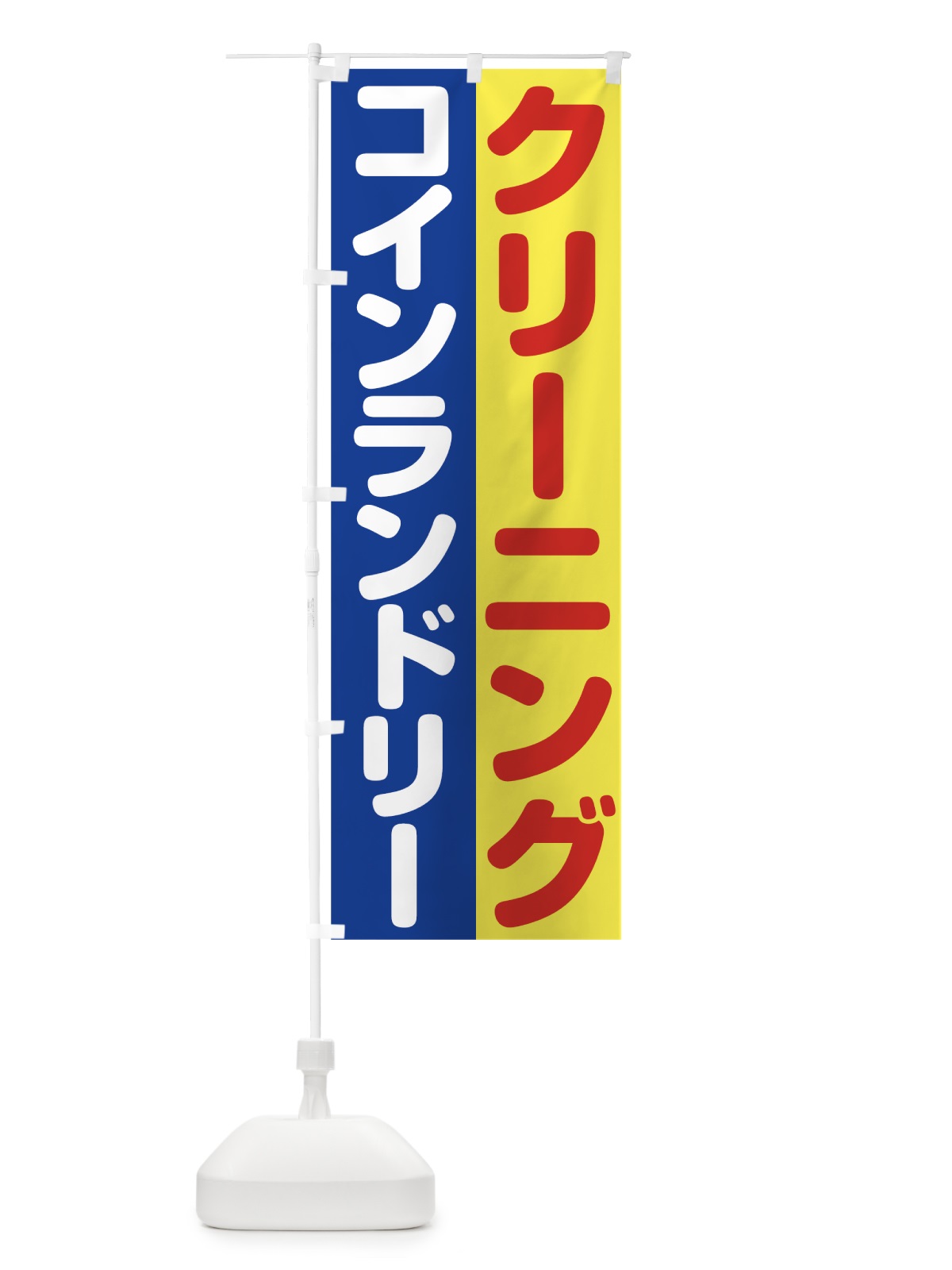 のぼり コインランドリー のぼり旗 7HAC(デザイン【B】)