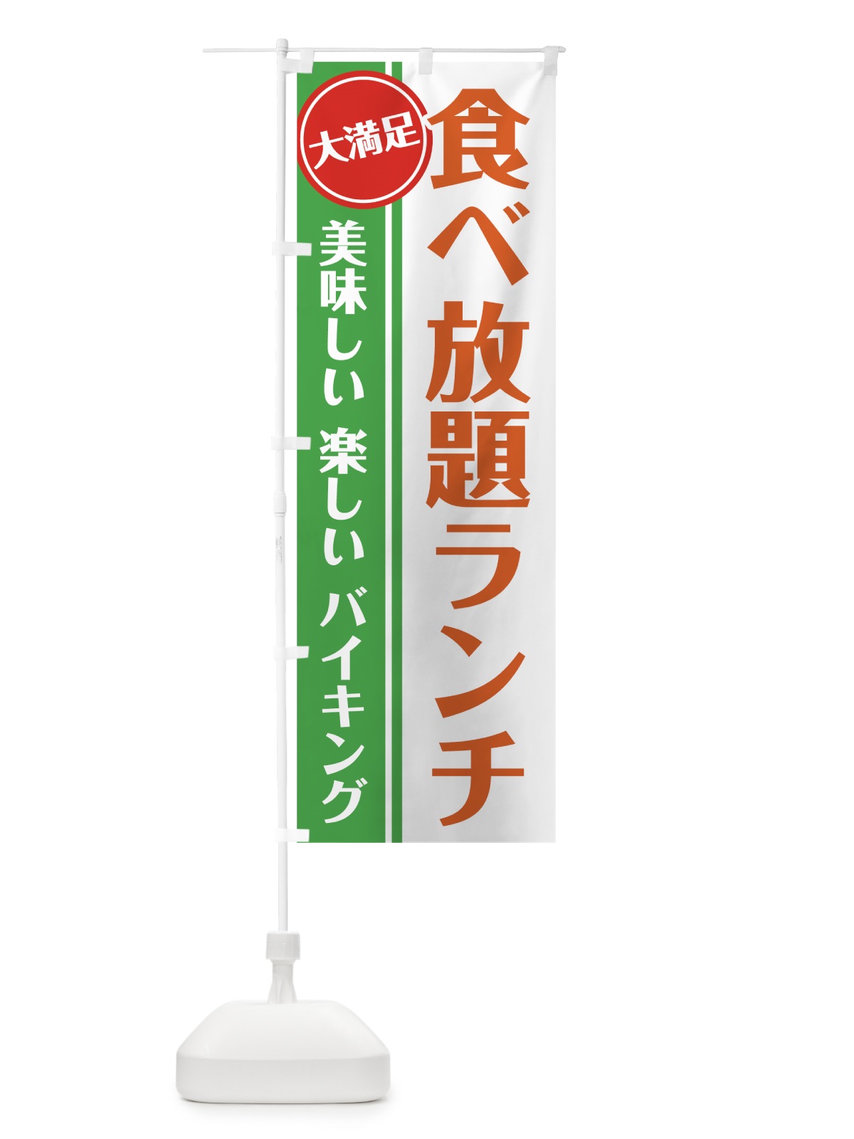 のぼり 食べ放題ランチ のぼり旗 7HAH(デザイン【A】)
