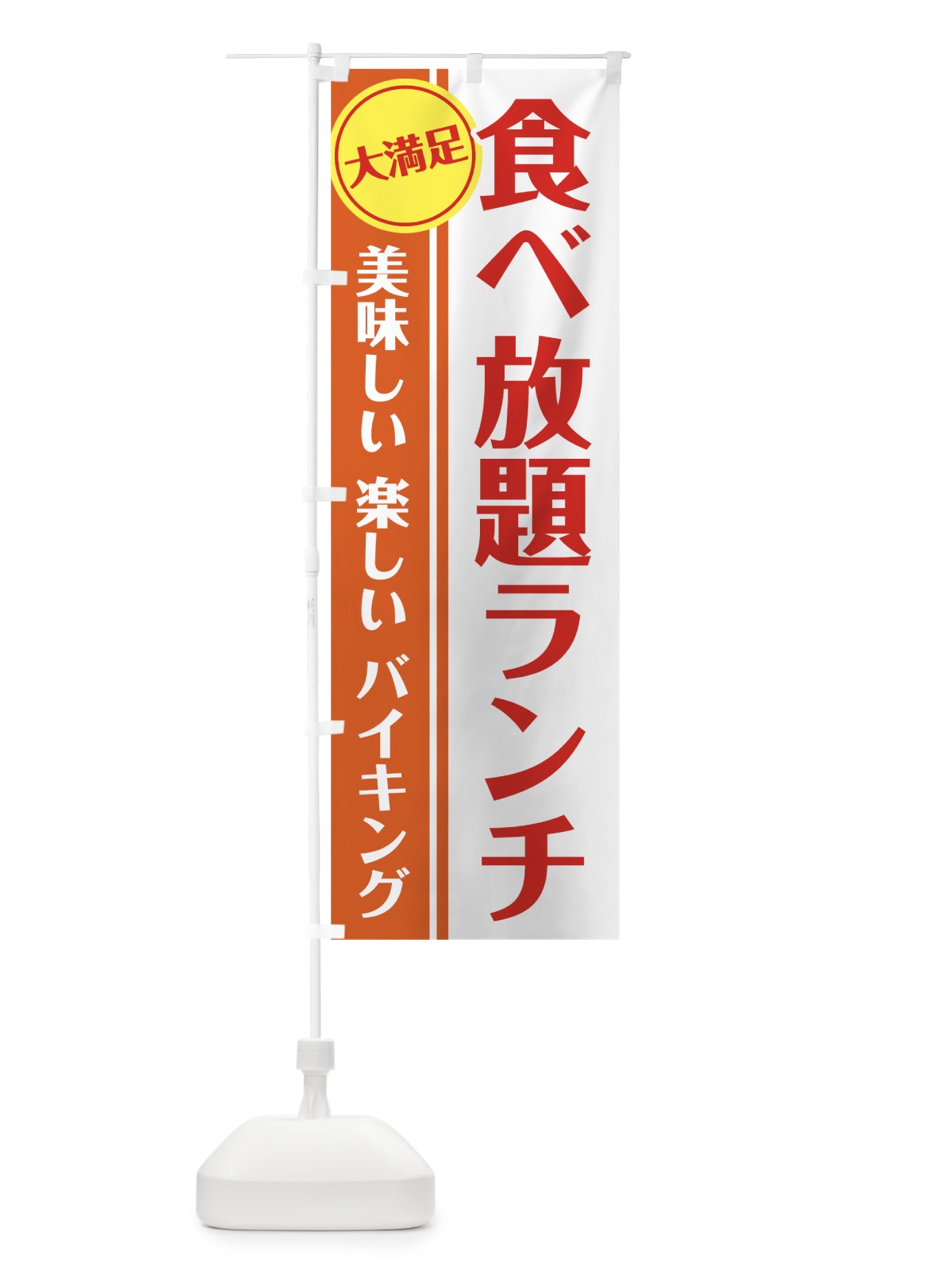 のぼり 食べ放題ランチ のぼり旗 7HAH(デザイン【B】)