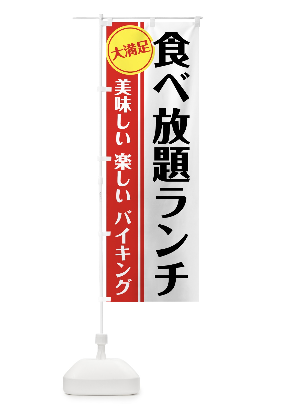 のぼり 食べ放題ランチ のぼり旗 7HAH(デザイン【C】)