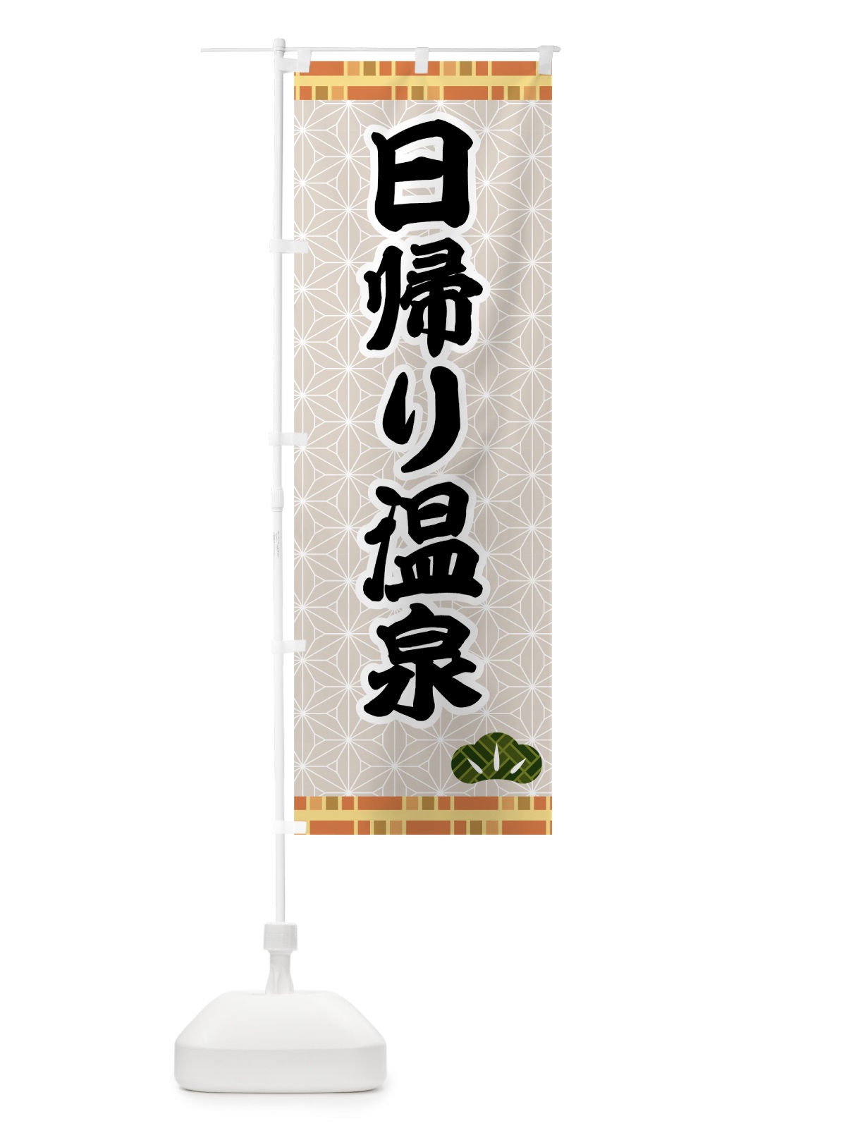のぼり 日帰り温泉 のぼり旗 7HAK(デザイン【A】)