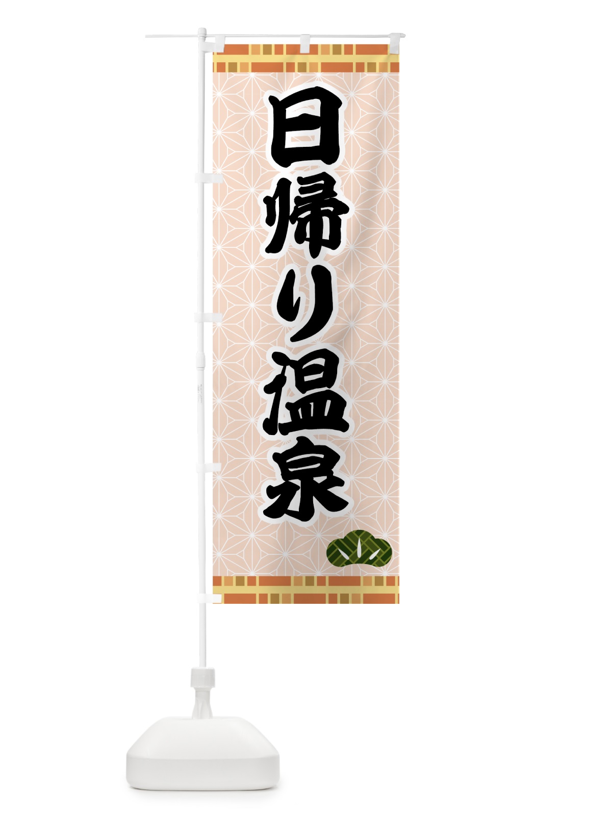 のぼり 日帰り温泉 のぼり旗 7HAK(デザイン【B】)
