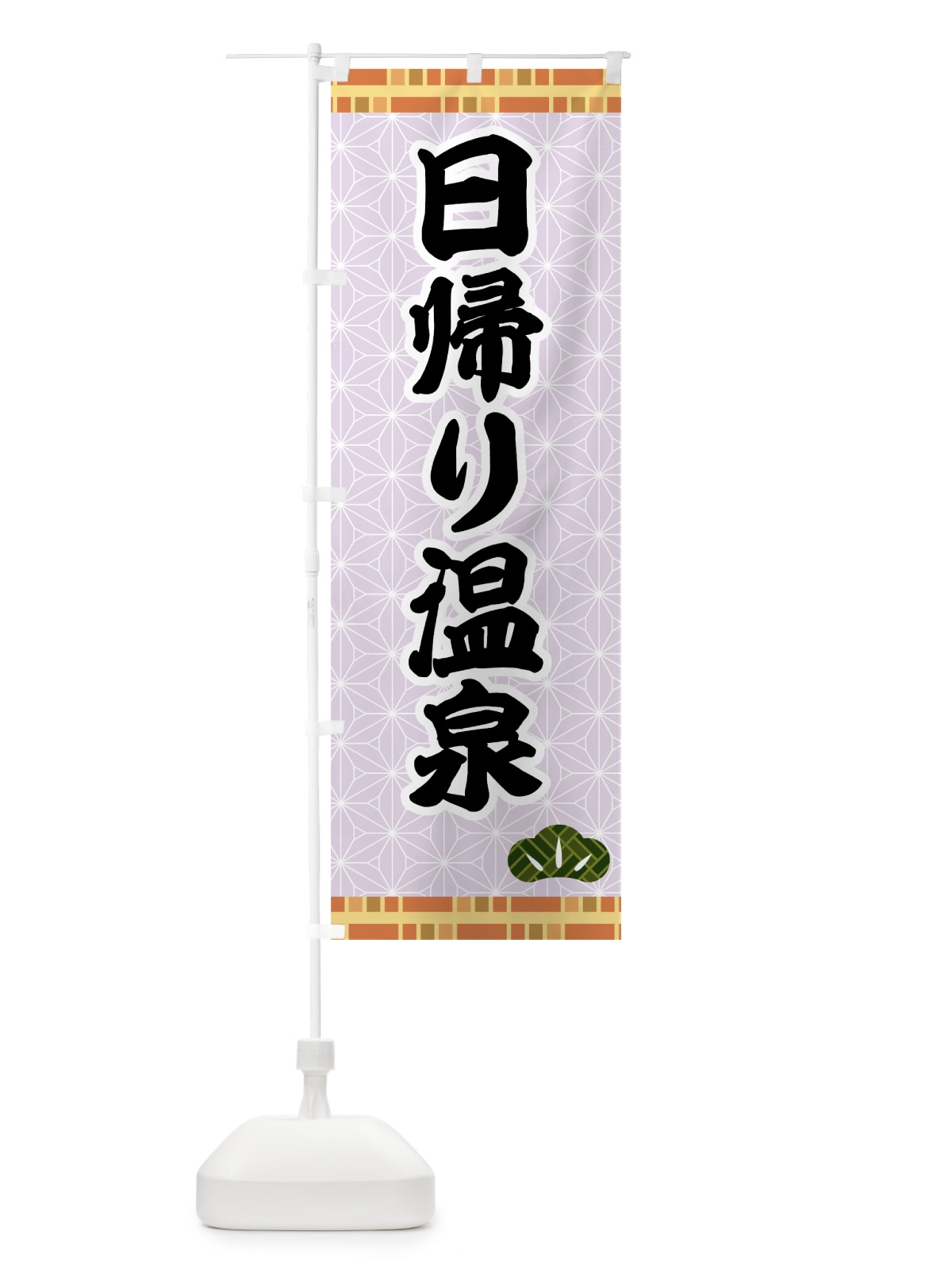 のぼり 日帰り温泉 のぼり旗 7HAK(デザイン【C】)