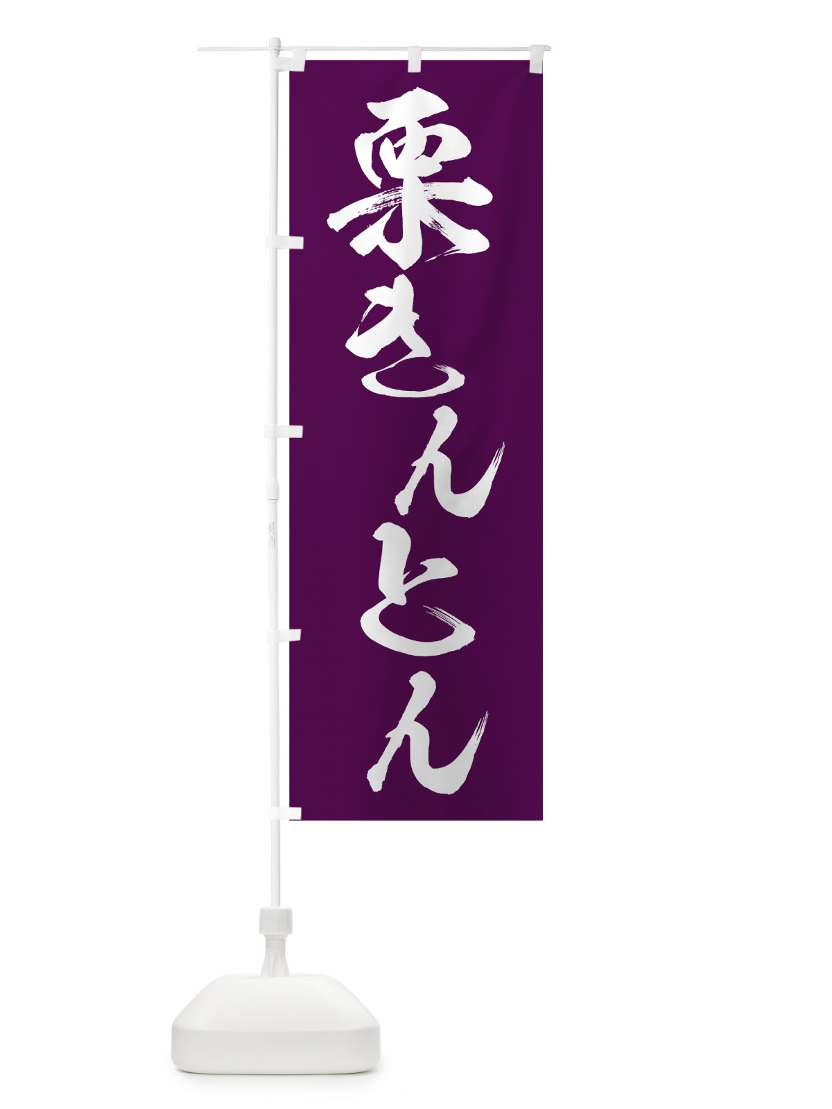 のぼり 栗きんとん のぼり旗 7HAL(デザイン【C】)
