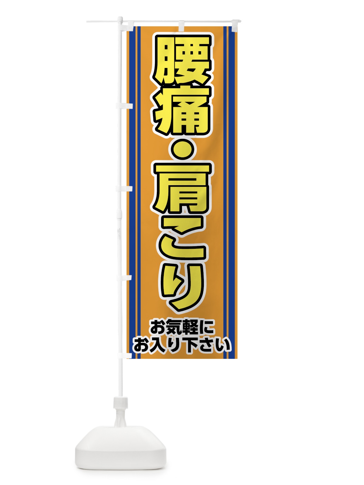 のぼり 腰痛肩こり のぼり旗 7HAP(デザイン【A】)