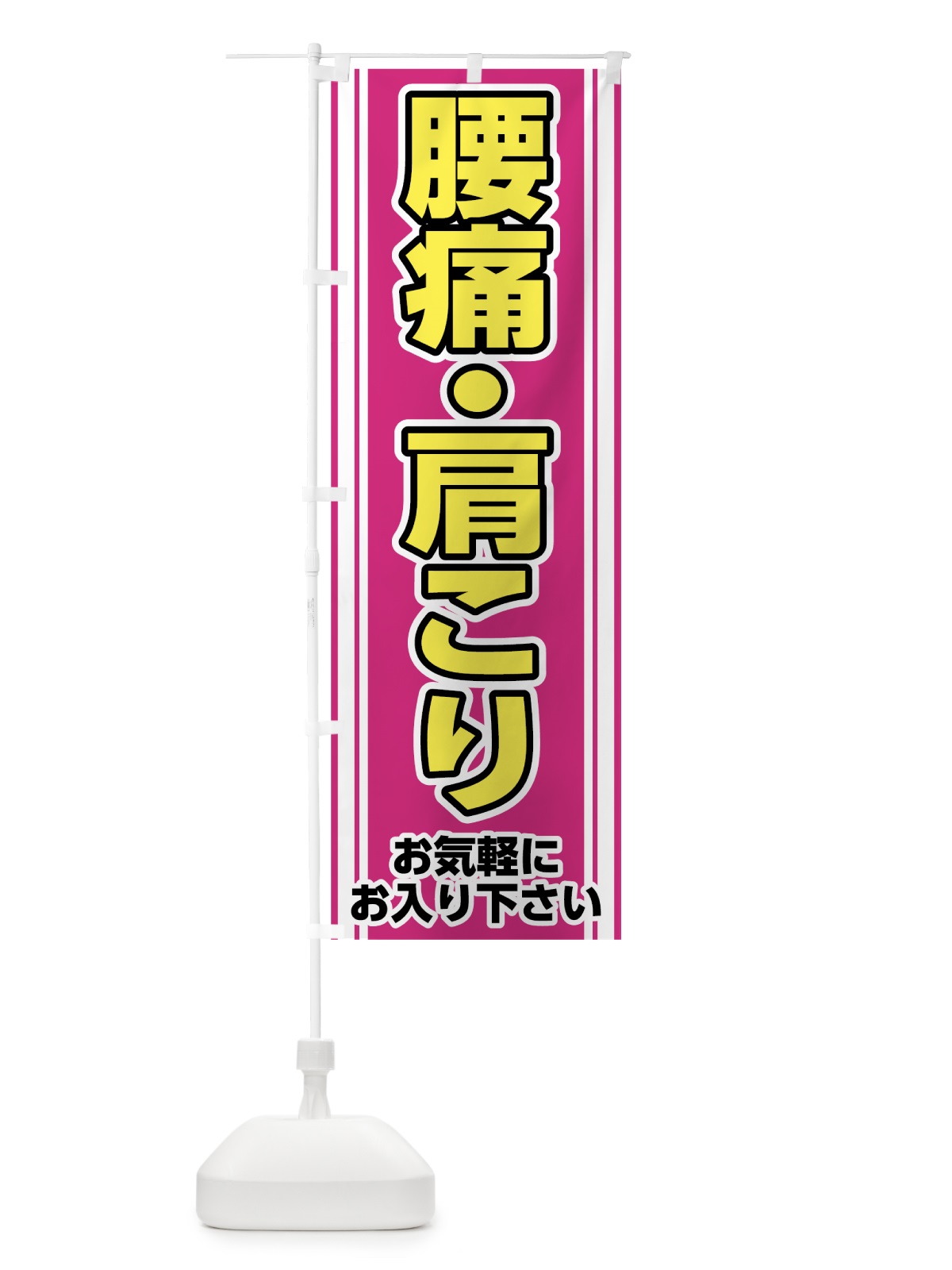 のぼり 腰痛肩こり のぼり旗 7HAP(デザイン【B】)