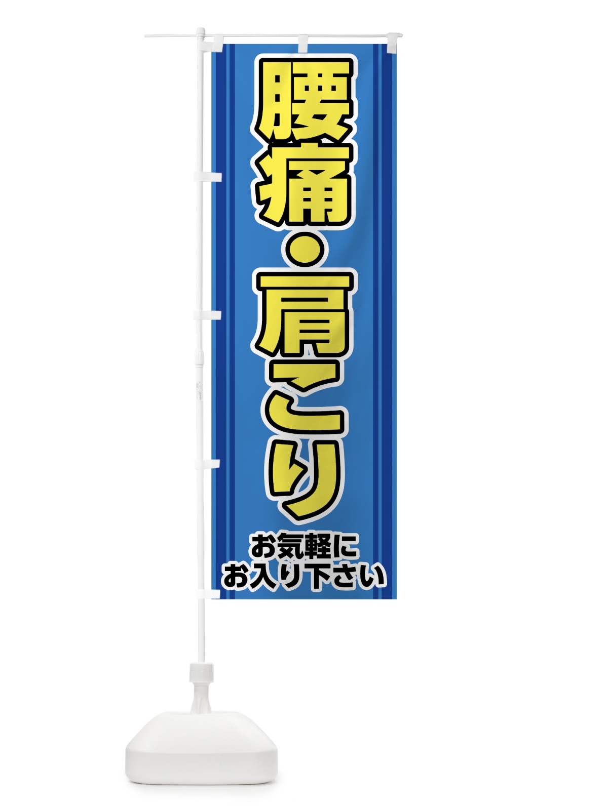 のぼり 腰痛肩こり のぼり旗 7HAP(デザイン【C】)