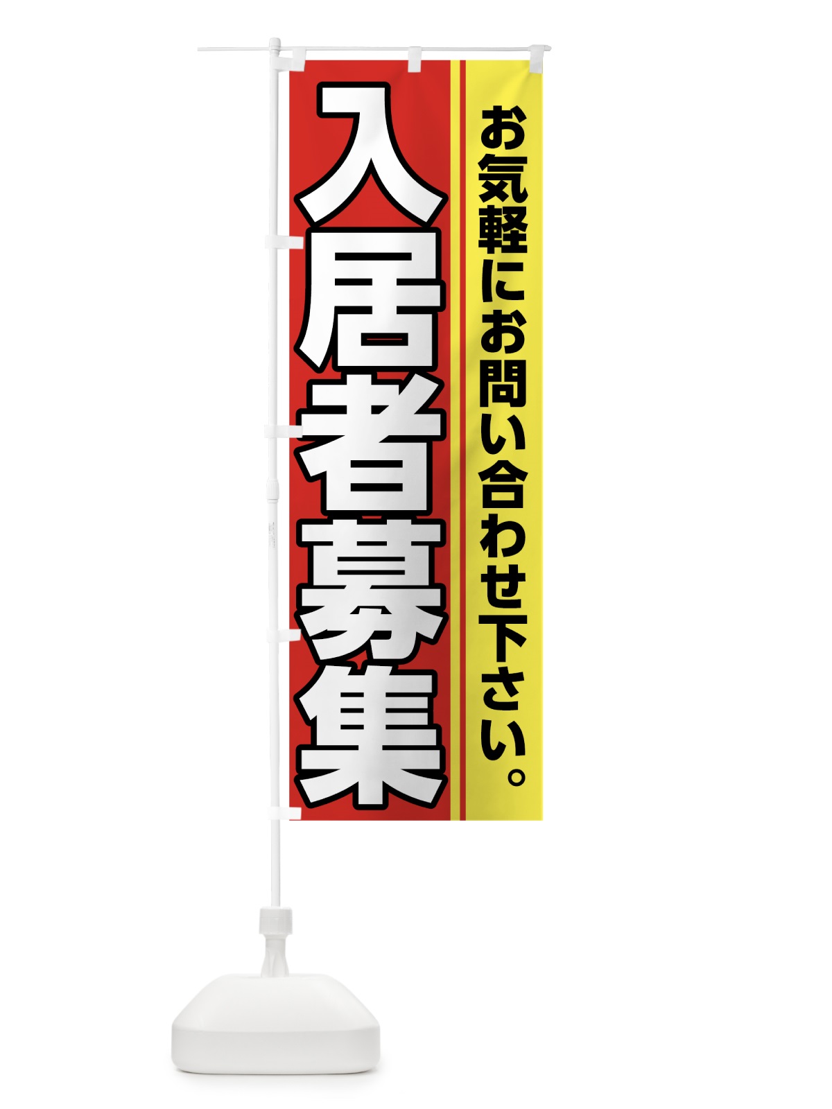 のぼり 入居者募集中 のぼり旗 7HAR(デザイン【A】)