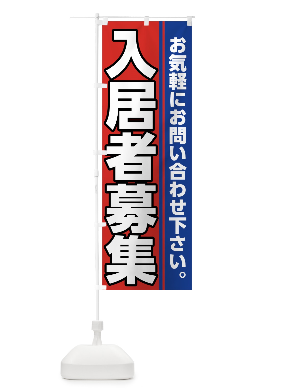 のぼり 入居者募集中 のぼり旗 7HAR(デザイン【B】)