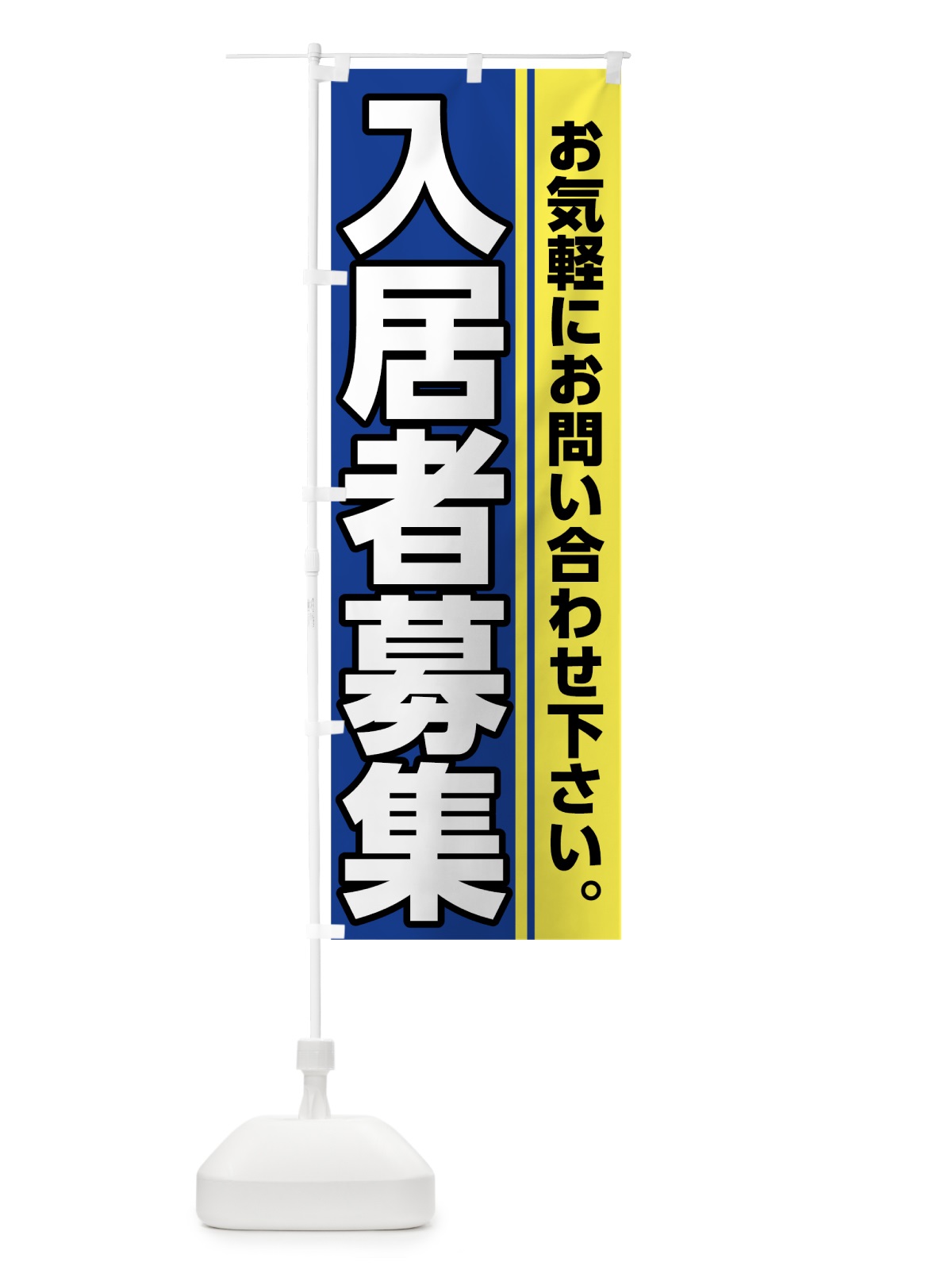 のぼり 入居者募集中 のぼり旗 7HAR(デザイン【C】)