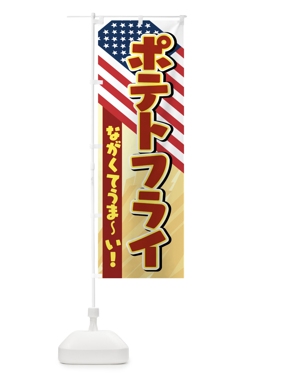 のぼり ポテトフライ のぼり旗 7HAU(デザイン【A】)