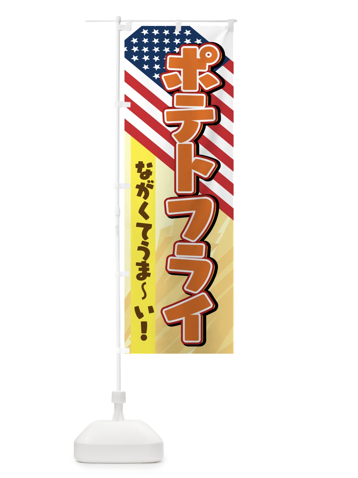 のぼり ポテトフライ のぼり旗 7HAU(デザイン【B】)