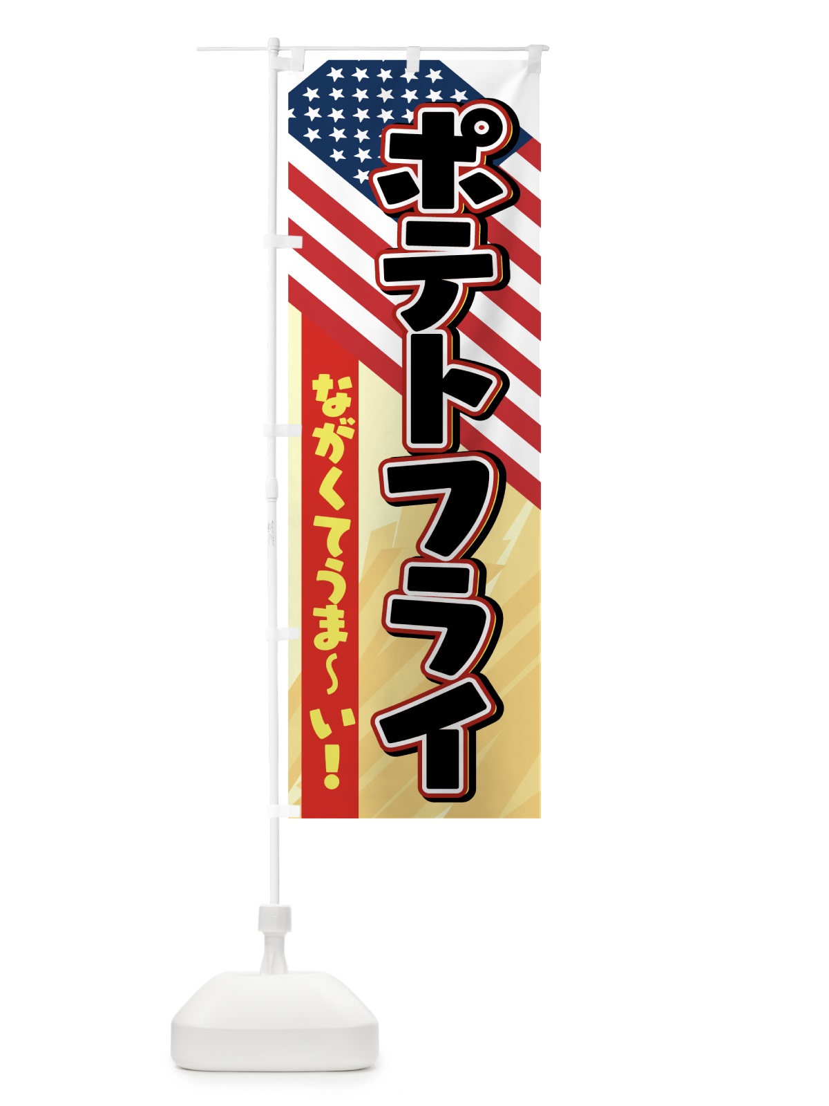 のぼり ポテトフライ のぼり旗 7HAU(デザイン【C】)