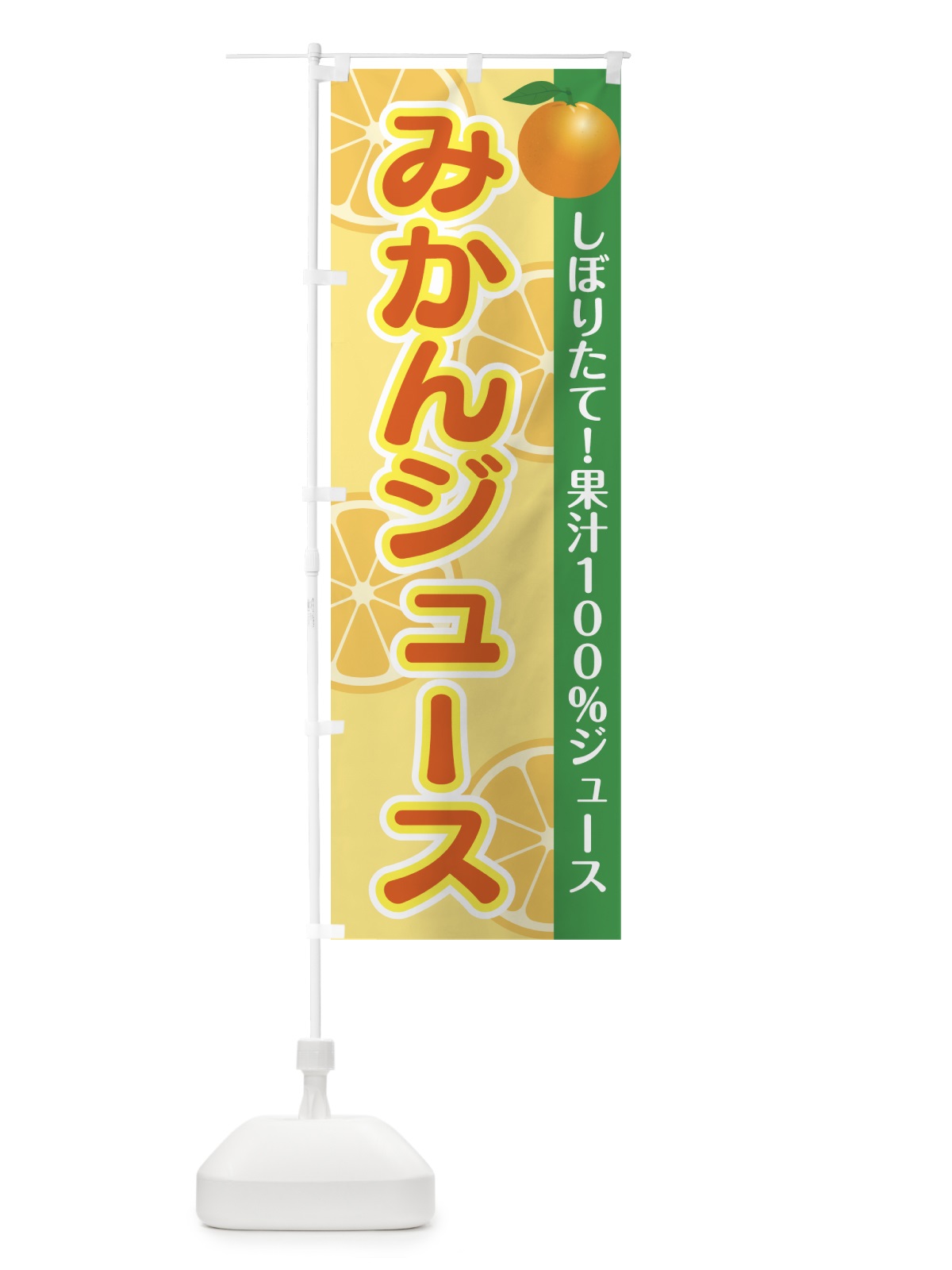 のぼり みかんジュース のぼり旗 7HC0(デザイン【A】)
