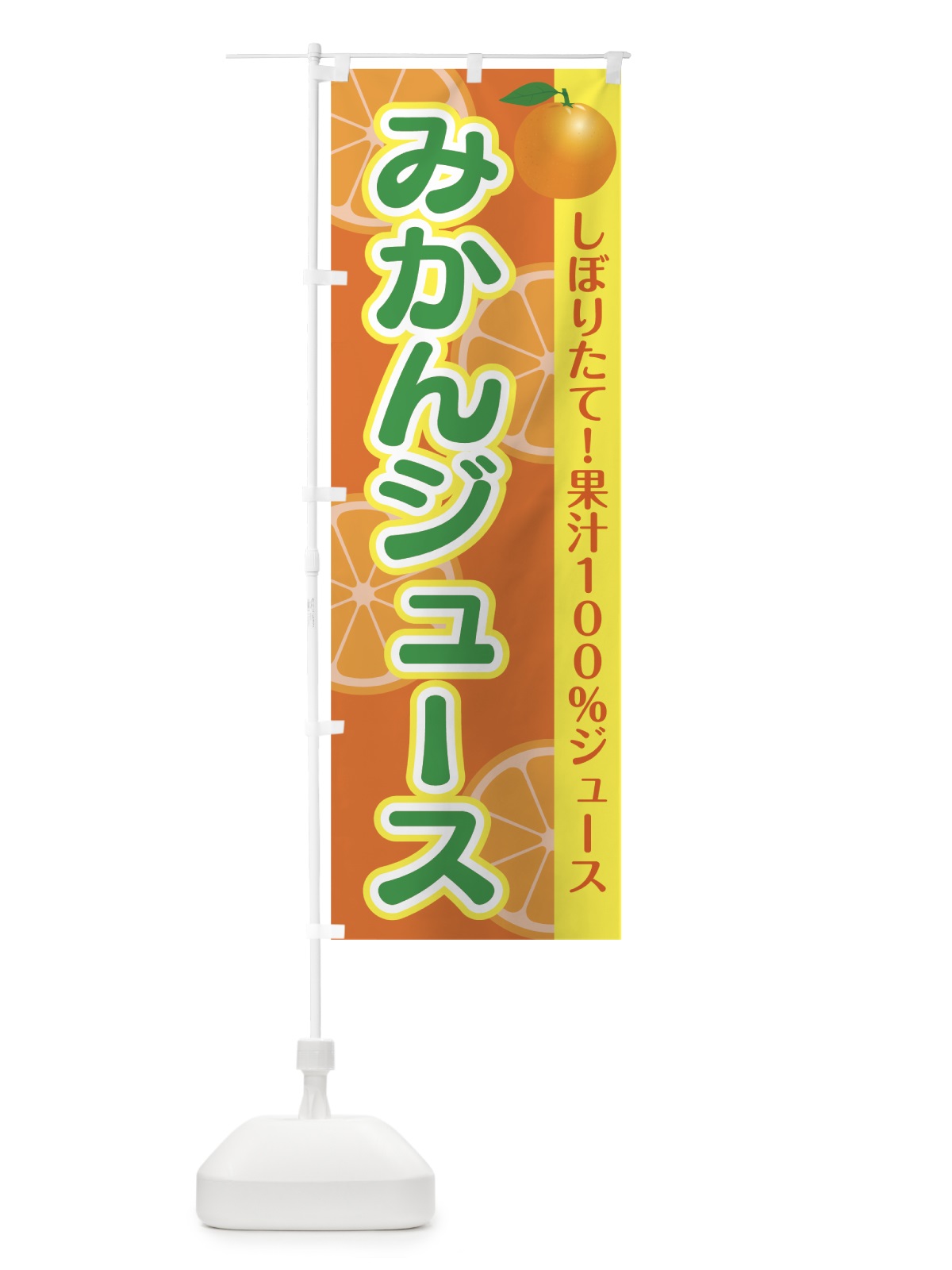 のぼり みかんジュース のぼり旗 7HC0(デザイン【B】)