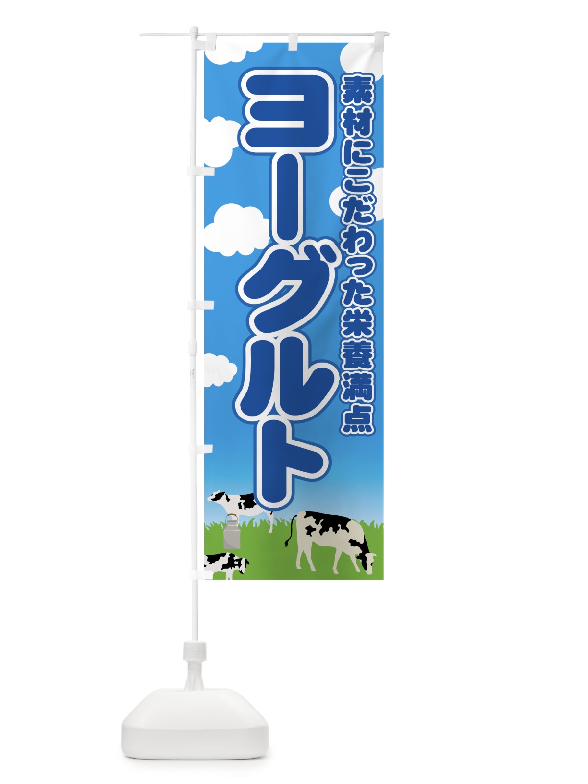 のぼり ヨーグルト のぼり旗 7HC3(デザイン【A】)