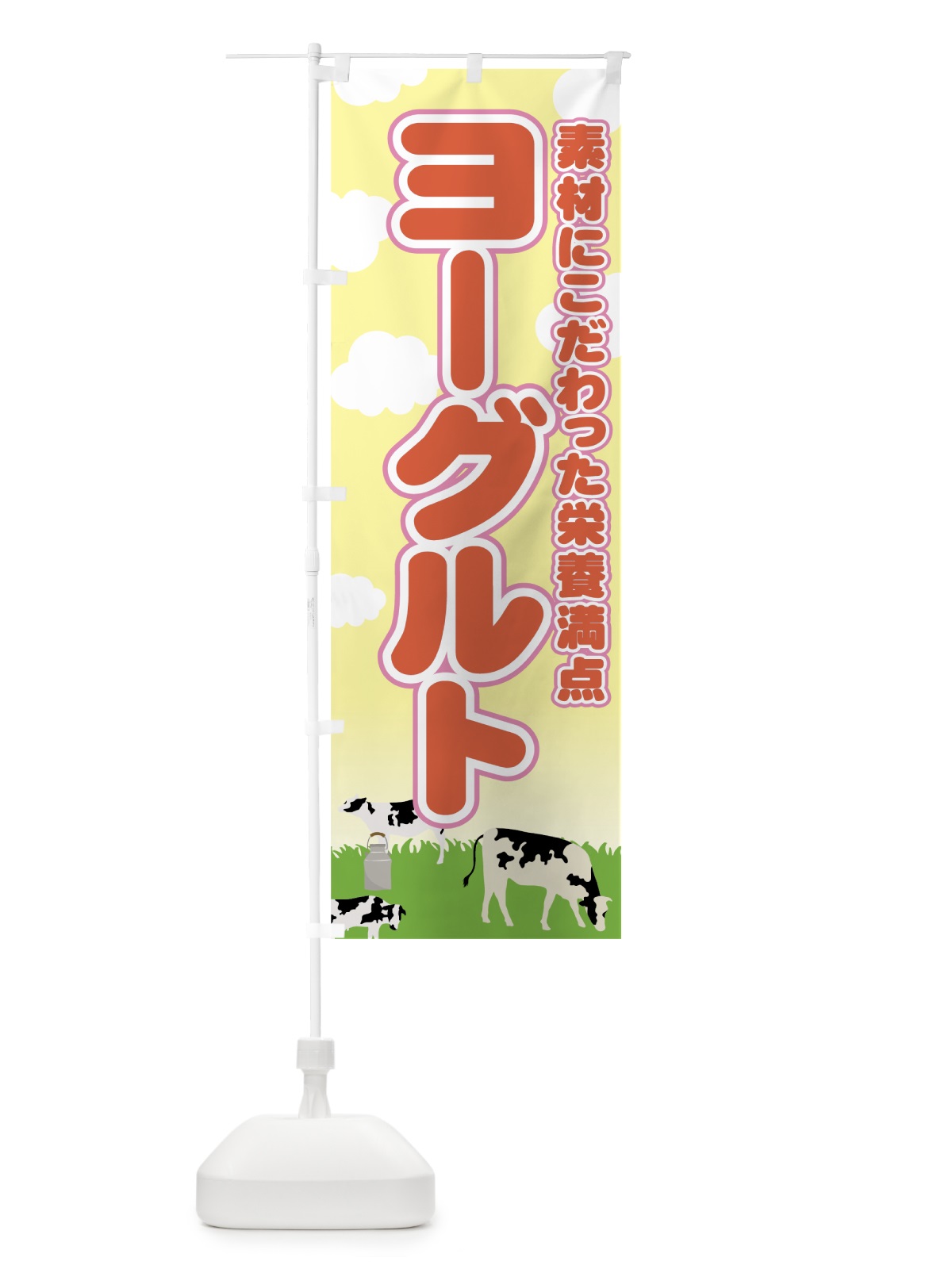 のぼり ヨーグルト のぼり旗 7HC3(デザイン【B】)