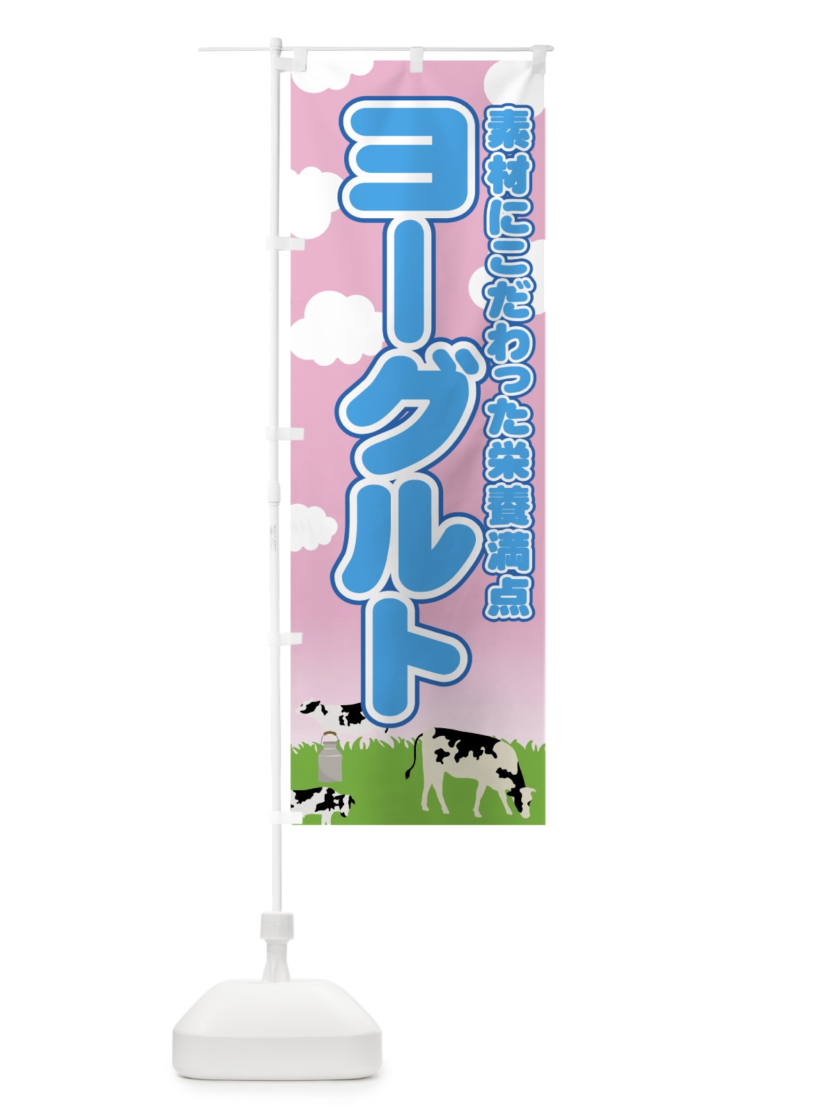 のぼり ヨーグルト のぼり旗 7HC3(デザイン【C】)