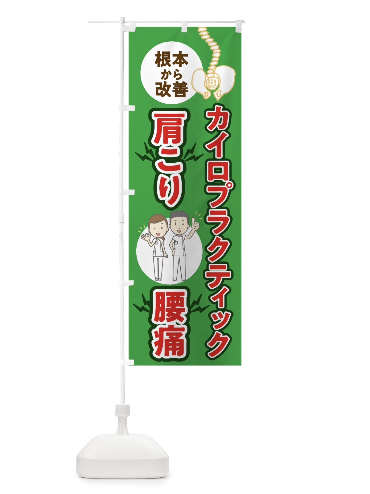 のぼり カイロプラクティック のぼり旗 7HC6(デザイン【A】)