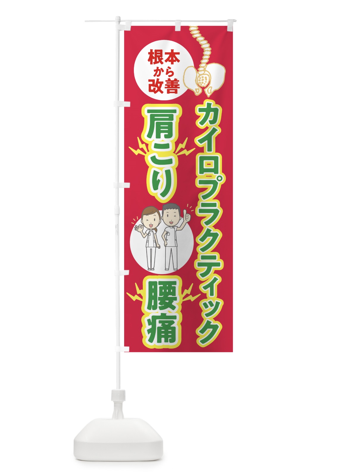 のぼり カイロプラクティック のぼり旗 7HC6(デザイン【B】)
