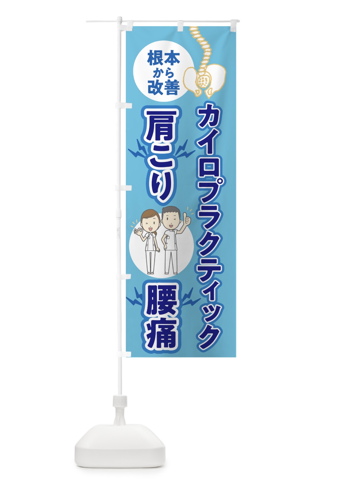のぼり カイロプラクティック のぼり旗 7HC6(デザイン【C】)