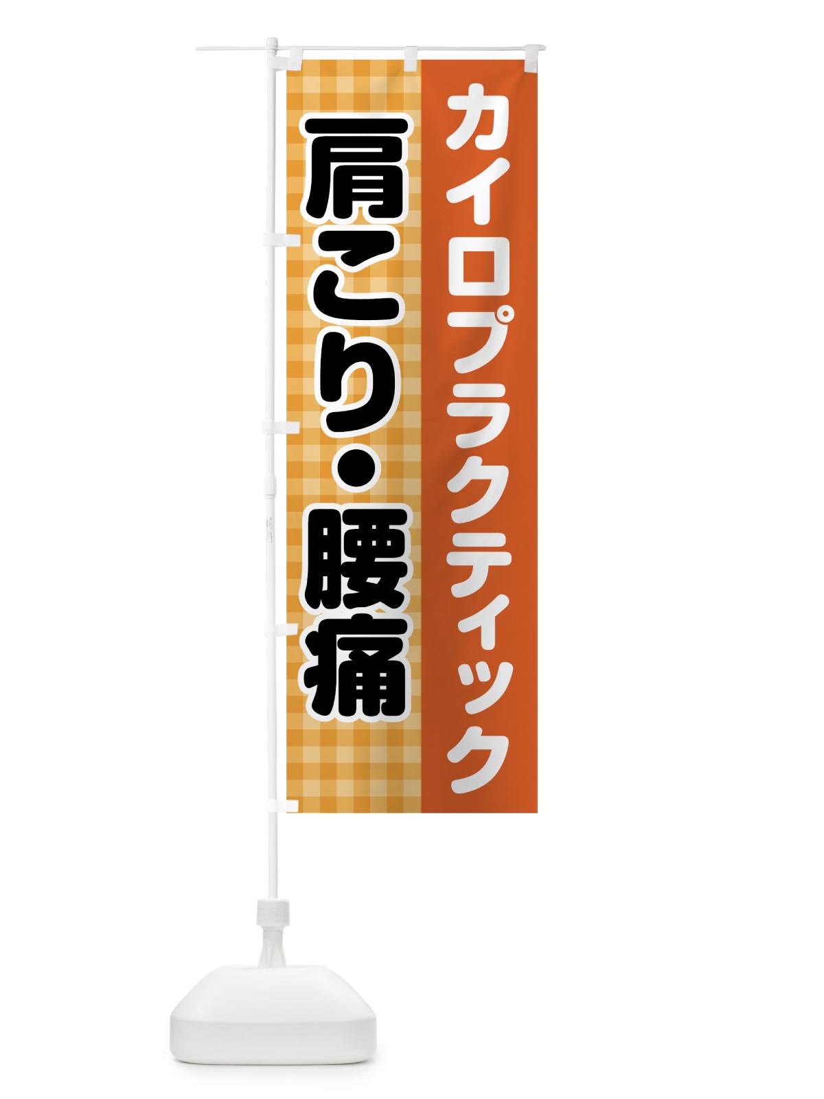 のぼり カイロプラティック のぼり旗 7HC8(デザイン【B】)