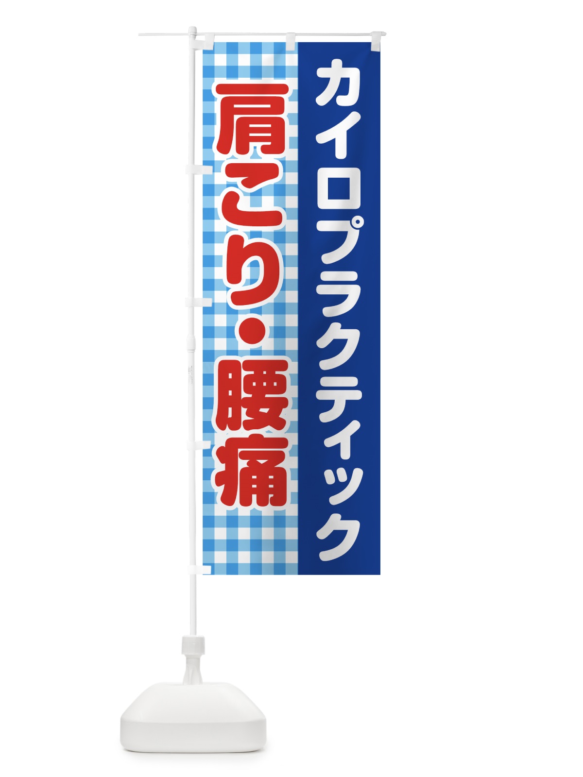 のぼり カイロプラティック のぼり旗 7HC8(デザイン【C】)