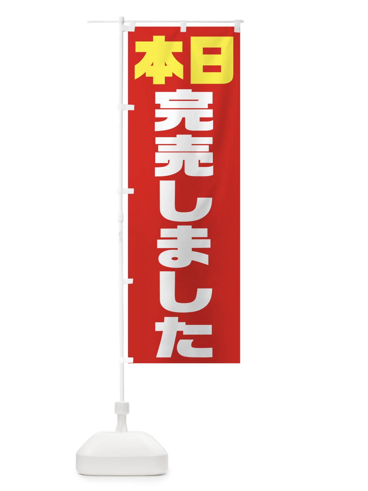 のぼり 本日完売しました のぼり旗 7HC9(デザイン【A】)
