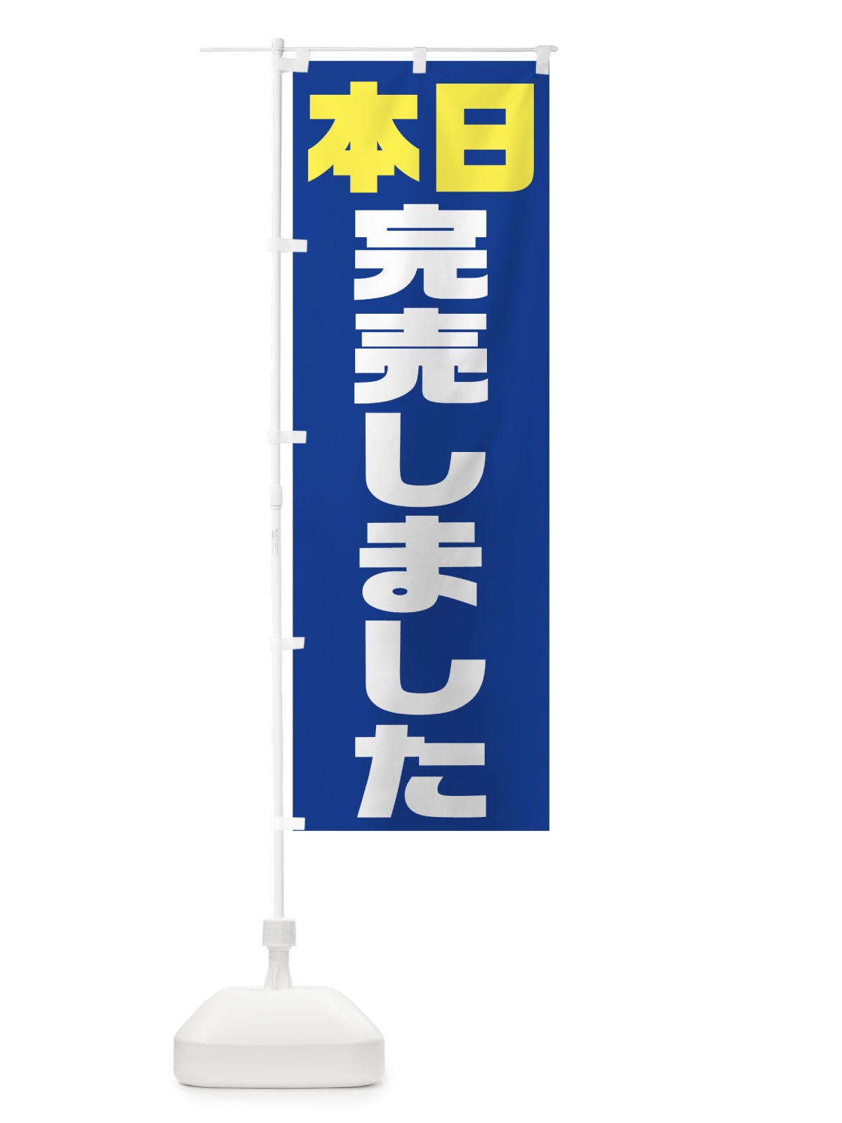 のぼり 本日完売しました のぼり旗 7HC9(デザイン【B】)