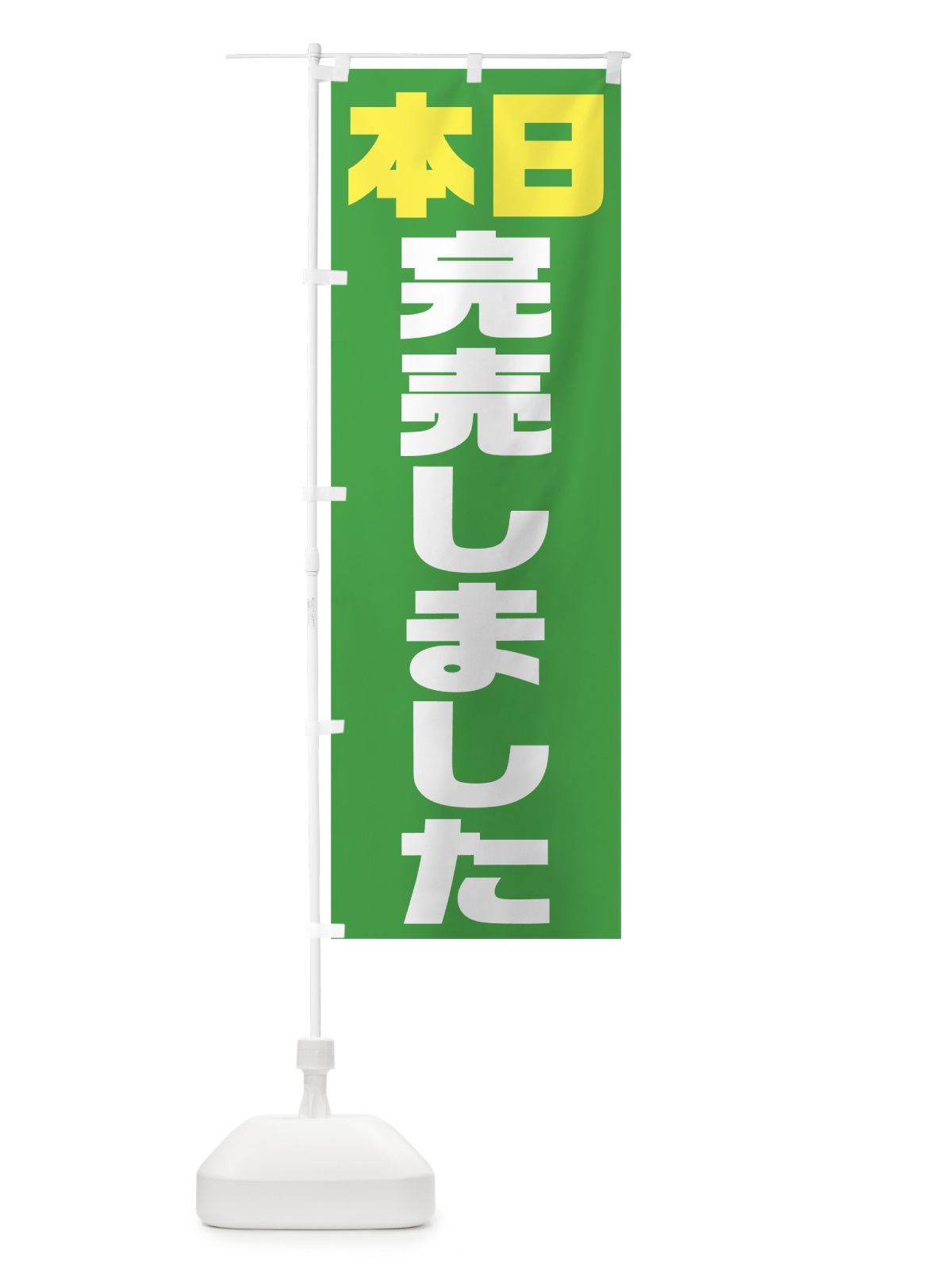 のぼり 本日完売しました のぼり旗 7HC9(デザイン【C】)