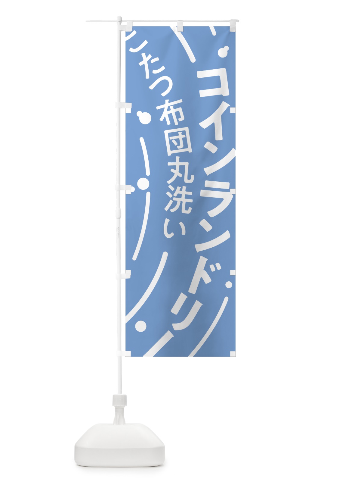 のぼり コインランドリーこたつ布団丸洗い のぼり旗 7HCC(デザイン【C】)