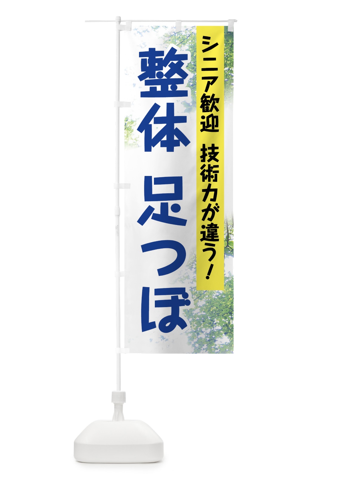 のぼり 整体足つぼ のぼり旗 7HCL(デザイン【A】)