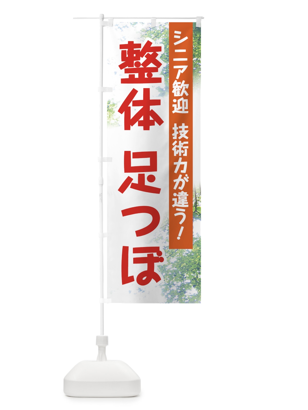 のぼり 整体足つぼ のぼり旗 7HCL(デザイン【B】)