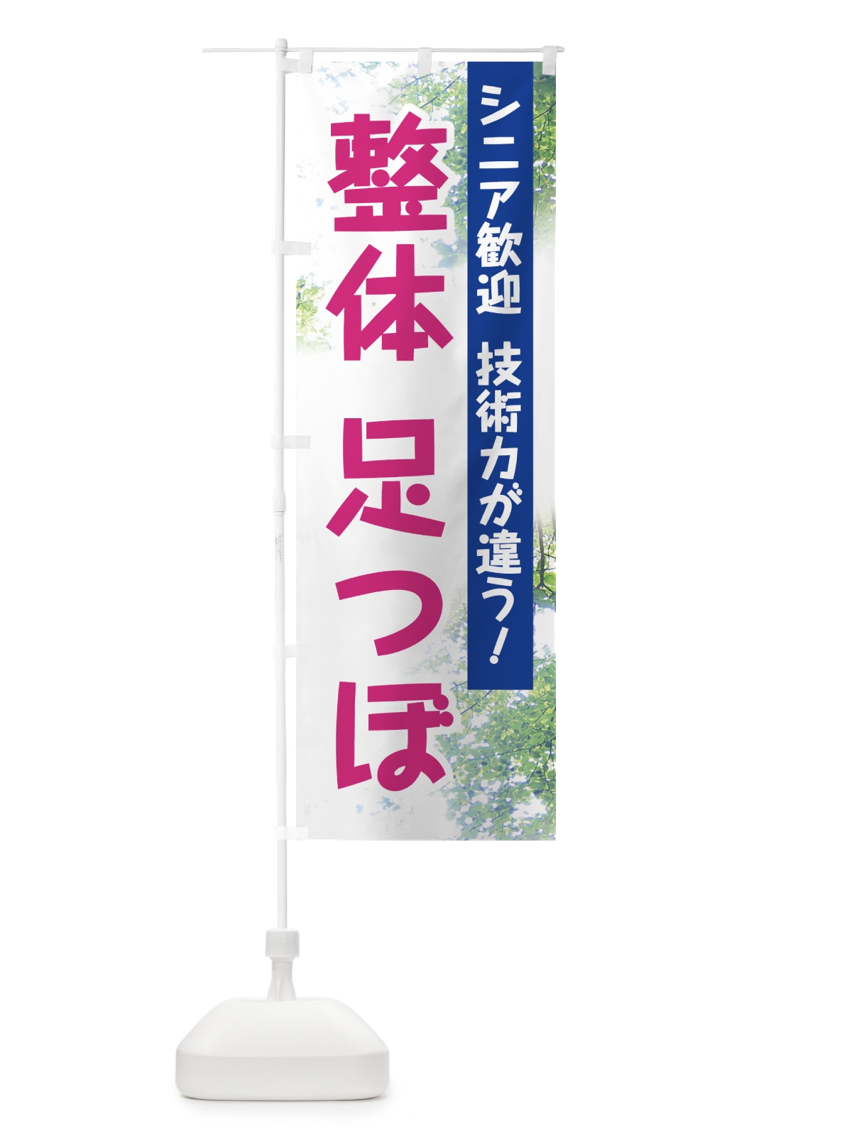 のぼり 整体足つぼ のぼり旗 7HCL(デザイン【C】)