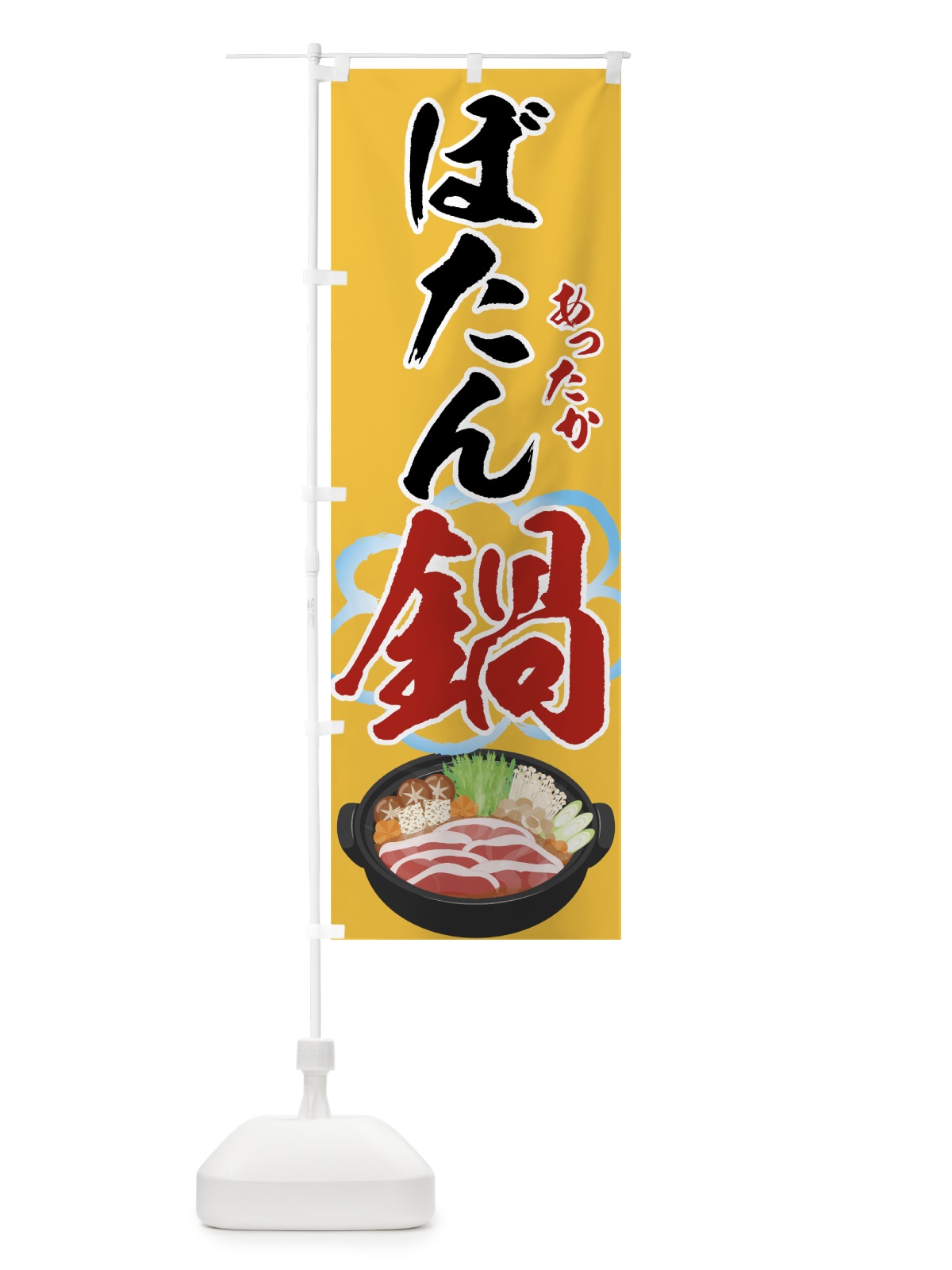 のぼり ぼたん鍋 のぼり旗 7HCP(デザイン【B】)