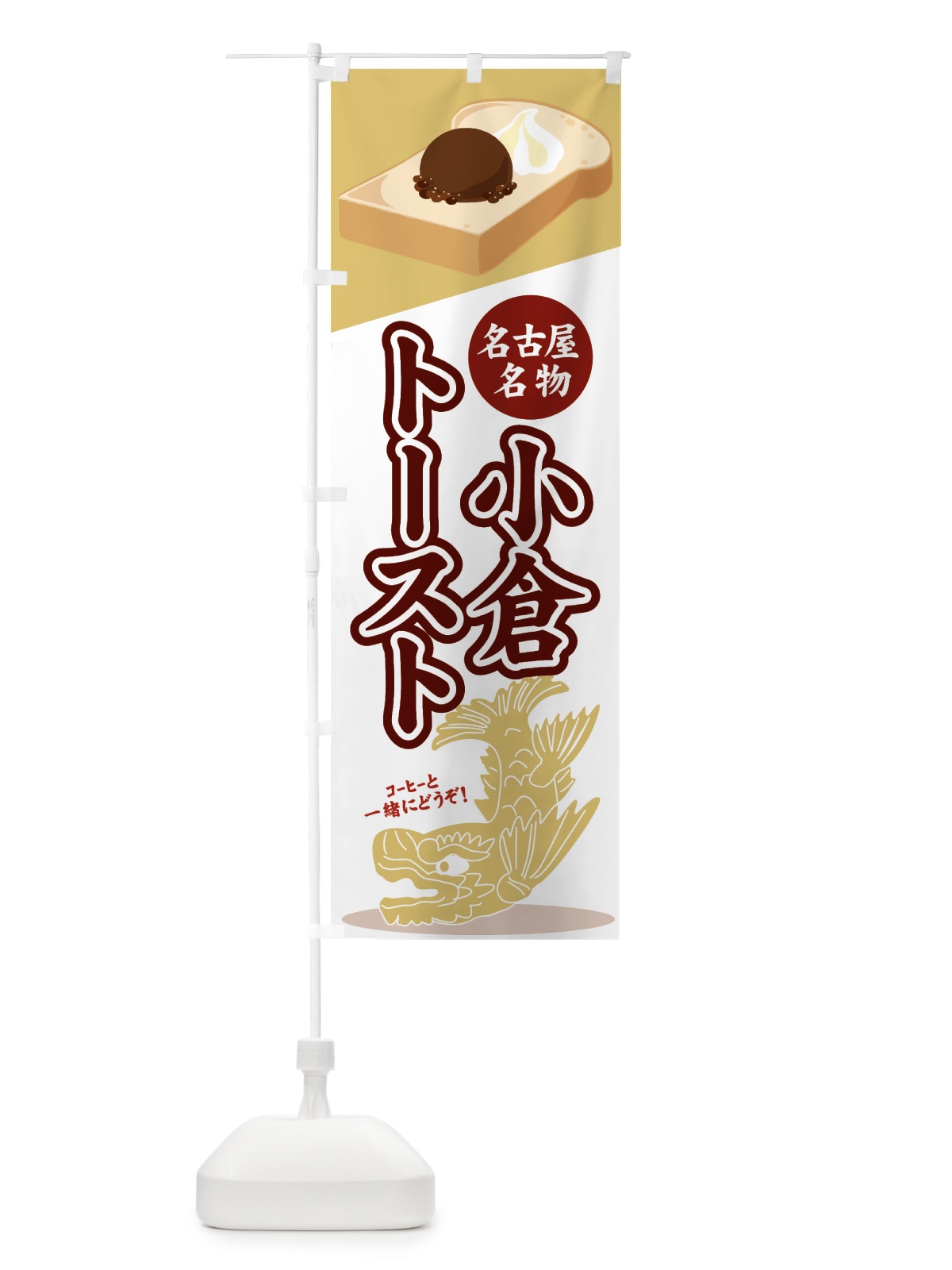 のぼり 小倉トースト のぼり旗 7HCU(デザイン【A】)