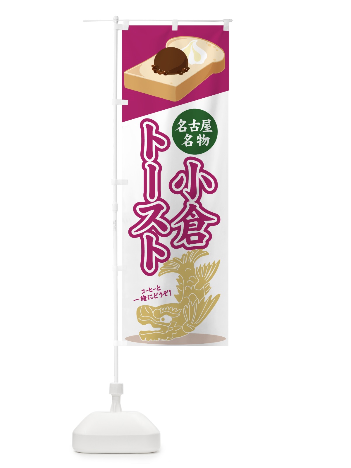のぼり 小倉トースト のぼり旗 7HCU(デザイン【B】)