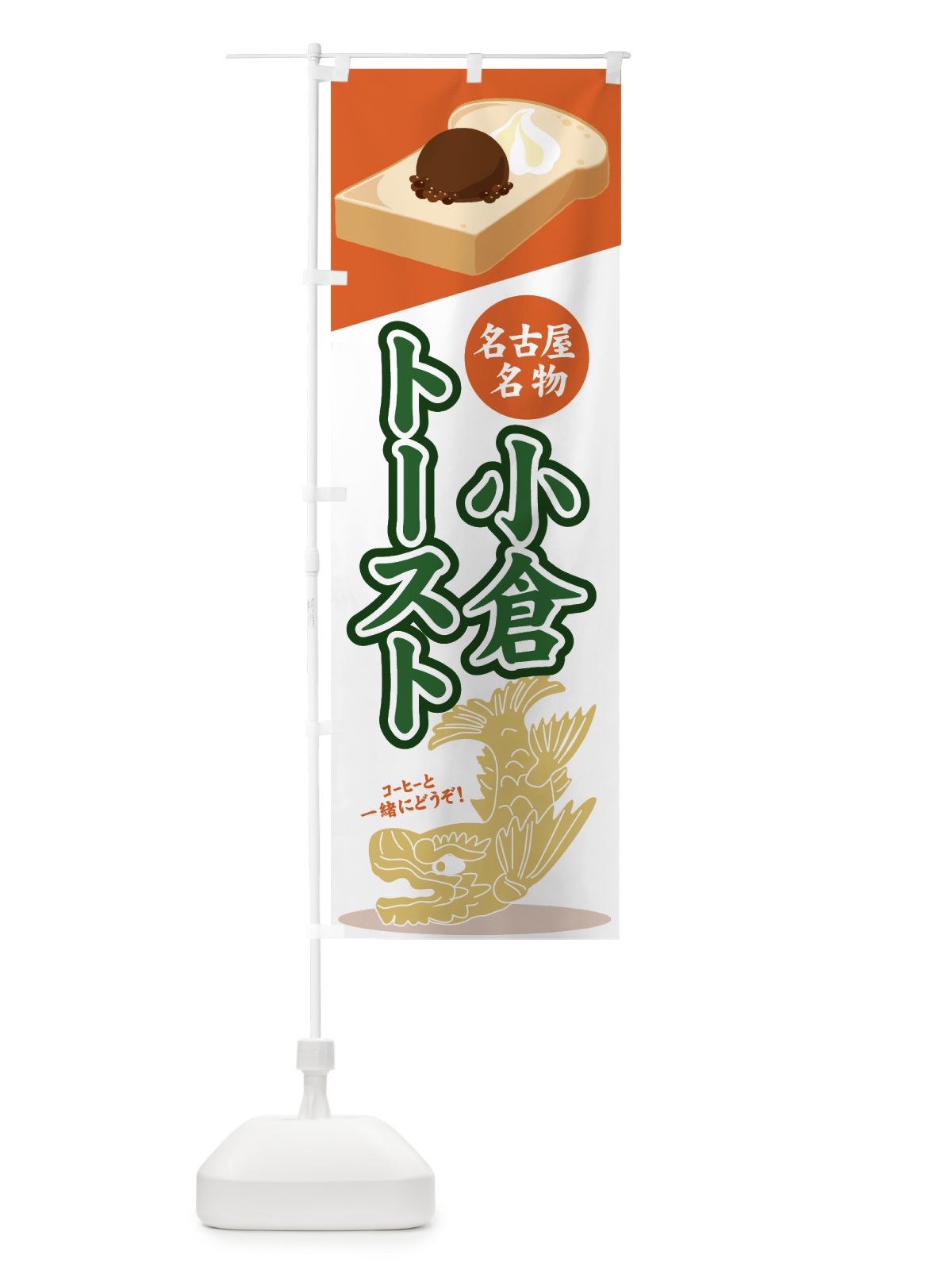 のぼり 小倉トースト のぼり旗 7HCU(デザイン【C】)