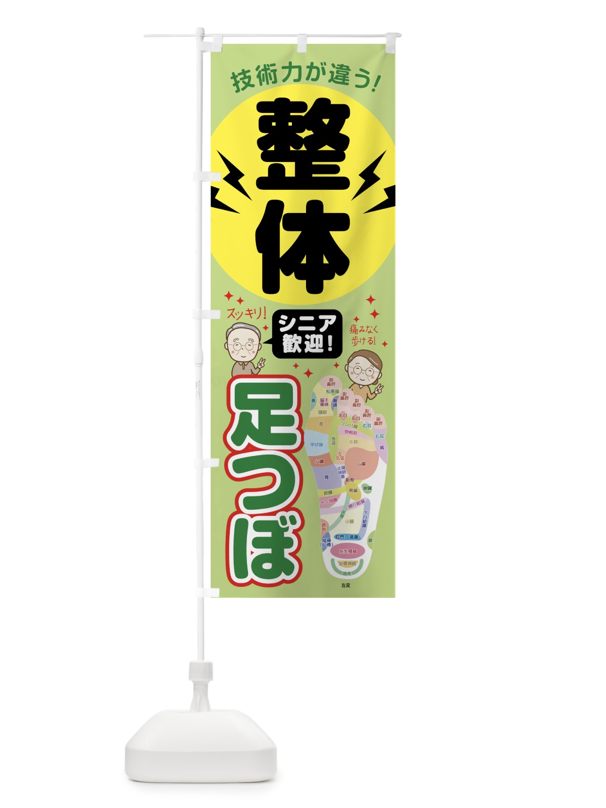 のぼり 整体足つぼ のぼり旗 7HCX(デザイン【A】)