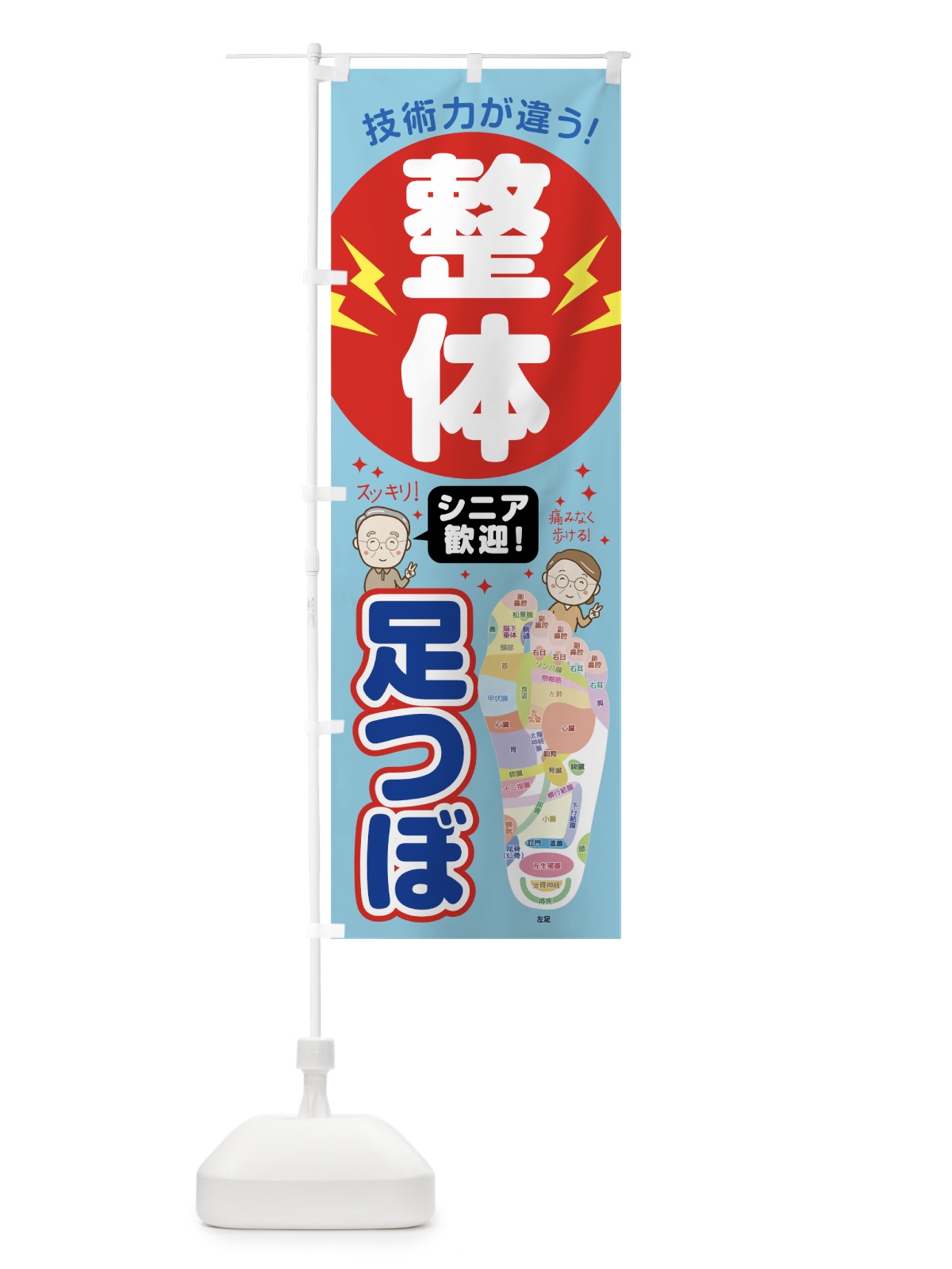 のぼり 整体足つぼ のぼり旗 7HCX(デザイン【B】)