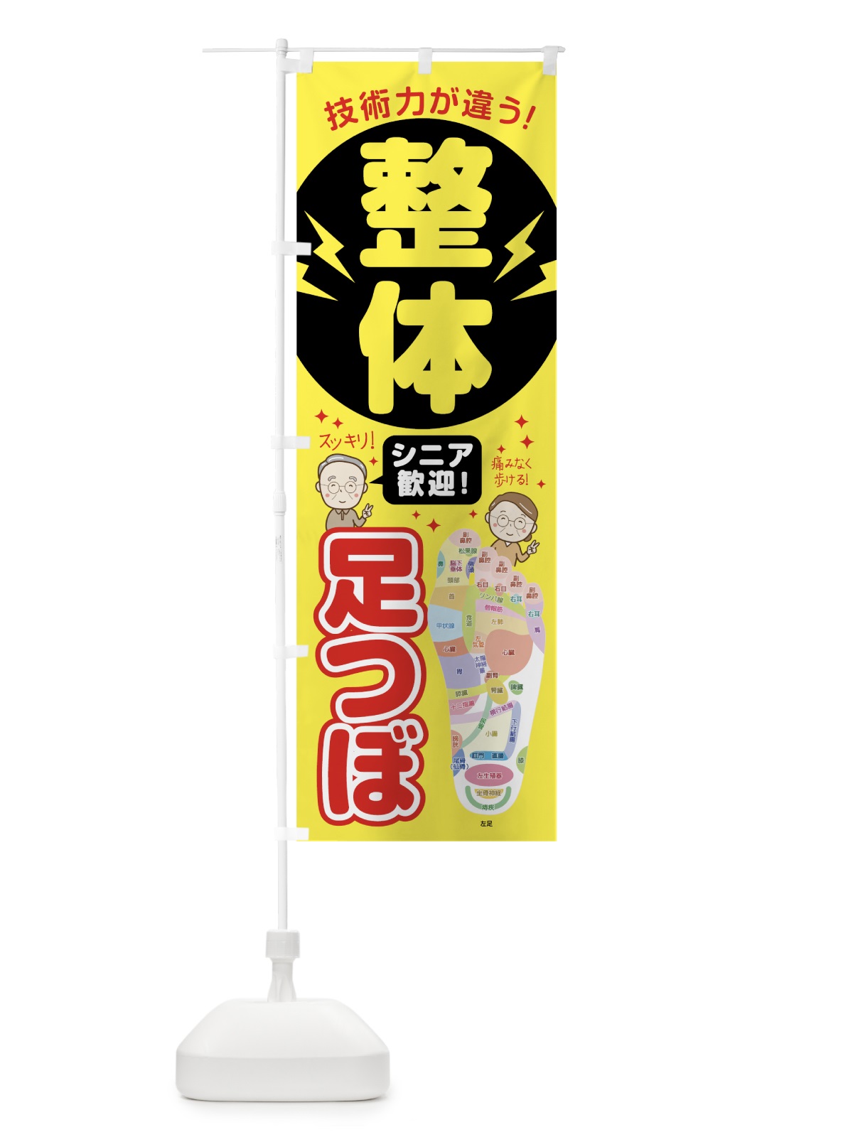 のぼり 整体足つぼ のぼり旗 7HCX(デザイン【C】)