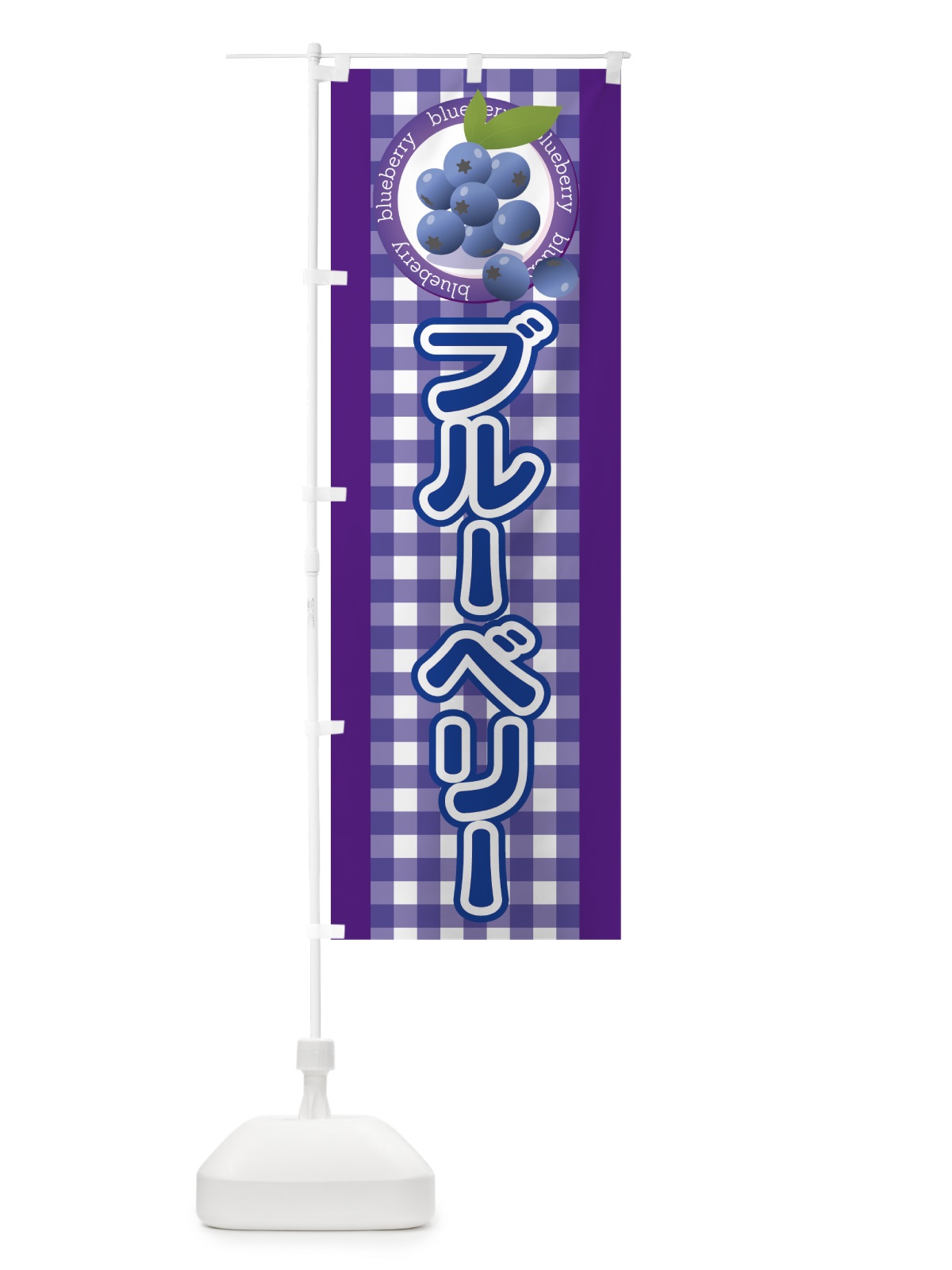のぼり ブルーベリー のぼり旗 7HCY(デザイン【A】)