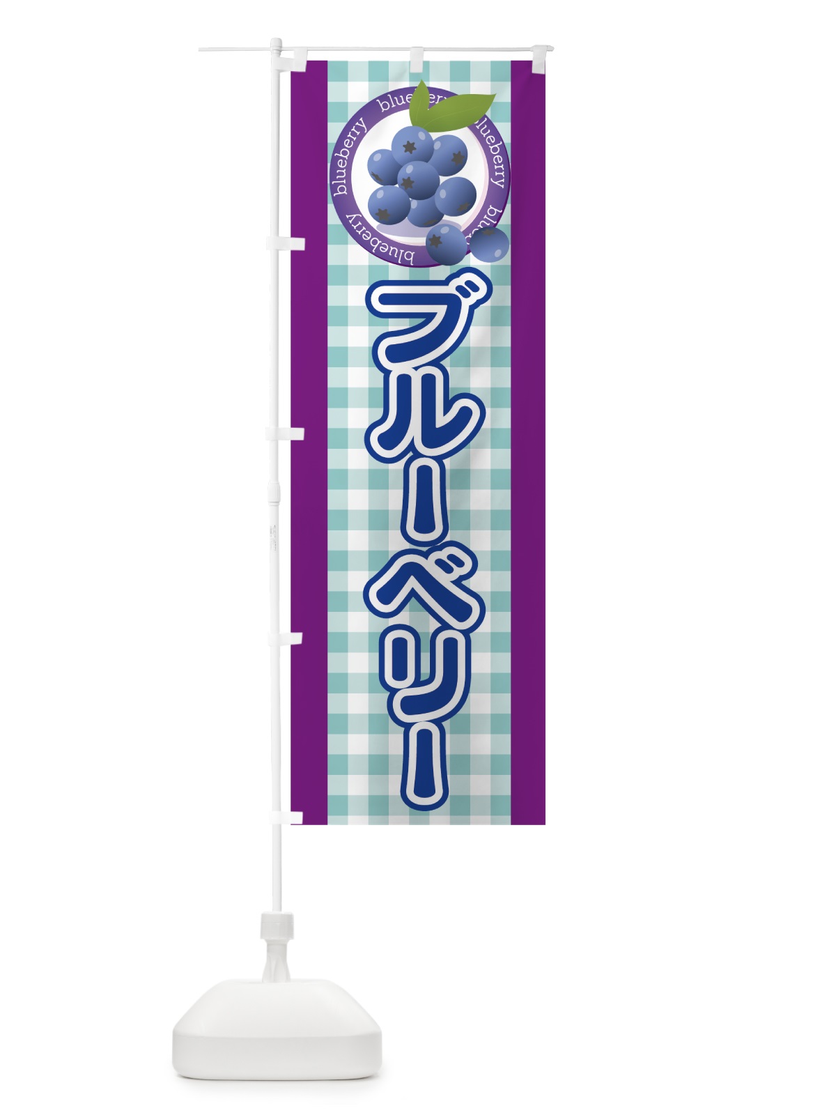 のぼり ブルーベリー のぼり旗 7HCY(デザイン【B】)