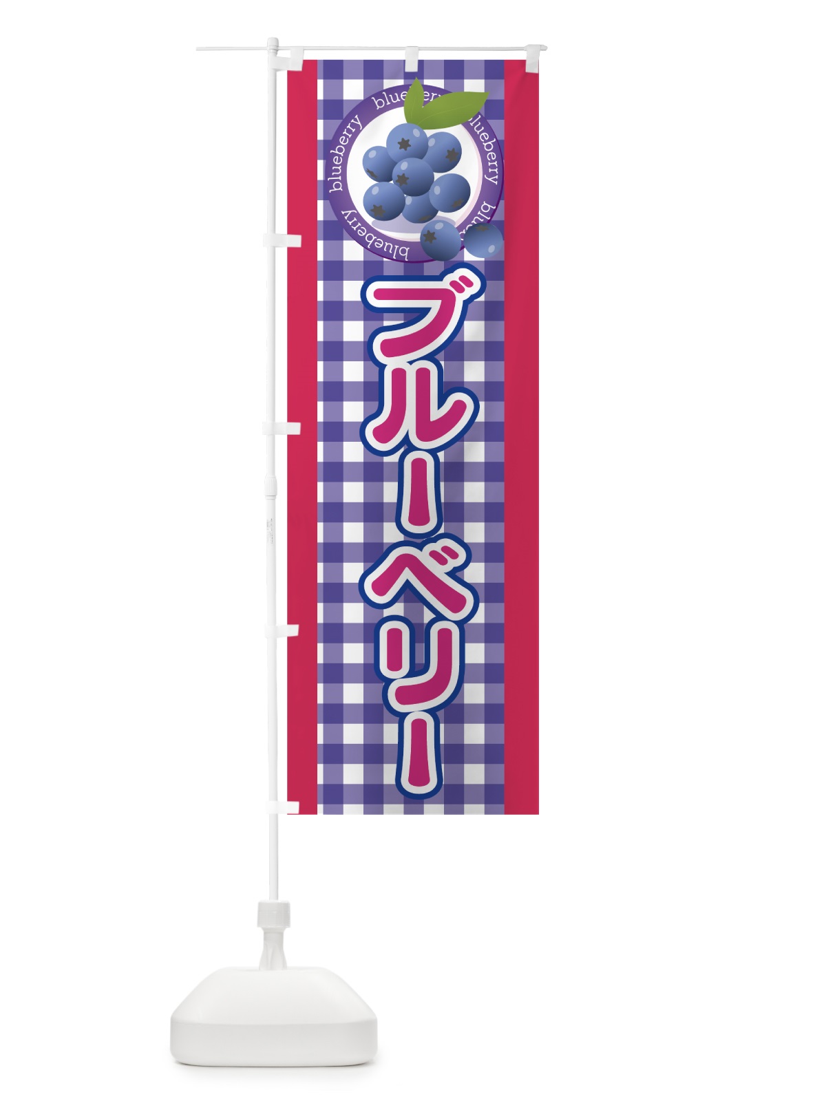 のぼり ブルーベリー のぼり旗 7HCY(デザイン【C】)